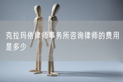 克拉瑪依律師事務所咨詢律師的費用是多少