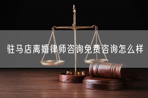駐馬店離婚律師咨詢免費(fèi)咨詢?cè)趺礃?  /></p>								<strong>法律依據(jù)：</strong>
								<p>《中華人民共和國(guó)民法典》第一千零七十六條第一款</p><p>夫妻雙方自愿離婚的，應(yīng)當(dāng)簽訂書面離婚協(xié)議，并親自到婚姻登記機(jī)關(guān)申請(qǐng)離婚登記。</p><p>根據(jù)《中華人民共和國(guó)民法典》第一千零七十九條的規(guī)定，夫妻一方要求離婚的，可以由有關(guān)組織進(jìn)行調(diào)解或者直接向人民法院提起離婚訴訟。人民法院審理離婚案件，應(yīng)當(dāng)進(jìn)行調(diào)解;如果感情確已破裂，調(diào)解無效的，應(yīng)當(dāng)準(zhǔn)予離婚。有下列情形之一，調(diào)解無效的，應(yīng)當(dāng)準(zhǔn)予離婚：</p><p>(一)重婚或者與他人同居;</p><p>(二)實(shí)施家庭暴力或者虐待、遺棄家庭成員;</p><p>(三)有賭博、吸毒等惡習(xí)屢教不改;</p><p>(四)因感情不和分居滿二年;</p><p>(五)其他導(dǎo)致夫妻感情破裂的情形。</p><p>《律師服務(wù)收費(fèi)管理辦法》</p><p>第六條 政府指導(dǎo)價(jià)的基準(zhǔn)價(jià)和浮動(dòng)幅度由各省、自治區(qū)、直轄市人民政府價(jià)格主管部門會(huì)同同級(jí)司法行政部門制定。</p><p>第七條 政府制定律師服務(wù)收費(fèi)，應(yīng)當(dāng)廣泛聽取社會(huì)各方面意見，必要時(shí)可以實(shí)行聽證。</p><p>第八條 政府制定的律師服務(wù)收費(fèi)應(yīng)當(dāng)充分考慮當(dāng)?shù)亟?jīng)濟(jì)發(fā)展水平、社會(huì)承受能力和律師業(yè)的長(zhǎng)遠(yuǎn)發(fā)展，收費(fèi)標(biāo)準(zhǔn)按照補(bǔ)償律師服務(wù)社會(huì)平均成本，加合理利潤(rùn)與法定稅金確定。</p><p>第九條 實(shí)行市場(chǎng)調(diào)節(jié)的律師服務(wù)收費(fèi)，由律師事務(wù)所與委托人協(xié)商確定。</p><p>律師事務(wù)所與委托人協(xié)商律師服務(wù)收費(fèi)應(yīng)當(dāng)考慮以下主要因素：</p><p>(一)耗費(fèi)的工作時(shí)間;</p><p>(二)法律事務(wù)的難易程度;</p><p>(三)委托人的承受能力;</p><p>(四)律師可能承擔(dān)的風(fēng)險(xiǎn)和責(zé)任;</p><p>(五)律師的社會(huì)信譽(yù)和工作水平等。</p><p>第十條 律師服務(wù)收費(fèi)可以根據(jù)不同的服務(wù)內(nèi)容，采取計(jì)件收費(fèi)、按標(biāo)的額比例收費(fèi)和計(jì)時(shí)收費(fèi)等方式。</p><p>計(jì)件收費(fèi)一般適用于不涉及財(cái)產(chǎn)關(guān)系的法律事務(wù);</p><p>按標(biāo)的額比例收費(fèi)適用于涉及財(cái)產(chǎn)關(guān)系的法律事務(wù);</p><p>計(jì)時(shí)收費(fèi)可適用于全部法律事務(wù)。</p><p>第十一條 辦理涉及財(cái)產(chǎn)關(guān)系的民事案件時(shí)，委托人被告知政府指導(dǎo)價(jià)后仍要求實(shí)行風(fēng)險(xiǎn)代理的，律師事務(wù)所可以實(shí)行風(fēng)險(xiǎn)代理收費(fèi)，但下列情形除外：</p><p>(一)婚姻、繼承案件;</p><p>(二)請(qǐng)求給予社會(huì)保險(xiǎn)待遇或者最低生活保障待遇的;</p><p>(三)請(qǐng)求給付贍養(yǎng)費(fèi)、撫養(yǎng)費(fèi)、扶養(yǎng)費(fèi)、撫恤金、救濟(jì)金、工傷賠償?shù)?</p><p>(四)請(qǐng)求支付勞動(dòng)報(bào)酬的等。</p>								</div>
								<div   id="8m2sowsa"   class="entry-footer clear">
								</div><!-- .entry-footer -->
							</article><!-- #post-## -->
							<div   id="8m2sowsa"   class="author-box clear"> <div   id="8m2sowsa"   class="author-meta"><h4 class="author-name">關(guān)于本站: <span id="8m2sowsa"    class="hover-underline"><a href="http://www.data555.cn/">法助手</a></span></h4><div   id="8m2sowsa"   class="author-desc">  海量律師平臺(tái)已認(rèn)證，專業(yè)律師精準(zhǔn)解答您的問題，匯聚執(zhí)業(yè)多年律師團(tuán)隊(duì)，辦案經(jīng)驗(yàn)豐富，極速問律師最快10秒響應(yīng)！免費(fèi)提交法律問題，律師在線回復(fù)，智能推薦擅長(zhǎng)領(lǐng)域已認(rèn)證律師為您服務(wù)。<p>提示：法律問題咨詢具有特殊性，文章內(nèi)容僅供參考，如需更多幫助，請(qǐng)咨詢律師。</p></div></div></div>
							<div   id="8m2sowsa"   class="related-content">
								<h3 class="section-title">相關(guān)普法</h3>
							
						
							<main id="main" class="site-main clear">
						<div   class="8m2sowsa"   id="recent-content" class="content-list">
						 							<div   class="8m2sowsa"   id="post-81735" class="clear post-81735 post type-post status-publish format-standard has-post-thumbnail hentry category-yyxx">
							      
								<a class="thumbnail-link" href="http://www.data555.cn/ask/4514.html">
									<div   id="8m2sowsa"   class="thumbnail-wrap">
									    
									
										<img width="243" height="156" src="http://www.data555.cn/uploadfile/allimg/202311/fff895ee2c07fa.jpeg" class="attachment-boke_2_list_thumb size-boke_2_list_thumb wp-post-image" />
									
									</div><!-- .thumbnail-wrap -->
								</a>
																	<h2 class="entry-title"><a href="http://www.data555.cn/ask/4514.html">浙江離婚律師咨詢免費(fèi)咨詢?cè)趺礃?/a></h2>
								<div   id="8m2sowsa"   class="entry-overview 	">
									<div   id="8m2sowsa"   class="entry-summary">
										<p>浙江離婚律師咨詢免費(fèi)咨詢還是挺好的?？梢韵让赓M(fèi)與浙江律師建立溝通，律師可以簡(jiǎn)單了解一些情況，對(duì)雙方都...</p>
									</div><!-- .entry-summary -->
									<div   id="8m2sowsa"   class="entry-meta second-line">
										<span id="8m2sowsa"    class="entry-category">
											<a href="http://www.data555.cn/ask/hyjt/">婚姻家庭</a> </span><!-- .entry-category -->
										<span id="8m2sowsa"    class="entry-date">
											2023-11-06</span><!-- .entry-date -->
										<span id="8m2sowsa"    class="entry-views">閱讀<span id="8m2sowsa"    class="view-count">(860)</span> </span>
									</div><!-- .entry-meta -->
								</div><!-- .entry-overview -->
							</div>
													<div   class="8m2sowsa"   id="post-81735" class="clear post-81735 post type-post status-publish format-standard has-post-thumbnail hentry category-yyxx">
							      
								<a class="thumbnail-link" href="http://www.data555.cn/ask/4513.html">
									<div   id="8m2sowsa"   class="thumbnail-wrap">
									    
									
										<img width="243" height="156" src="http://www.data555.cn/uploadfile/allimg/202311/51625352f5df43b.jpeg" class="attachment-boke_2_list_thumb size-boke_2_list_thumb wp-post-image" />
									
									</div><!-- .thumbnail-wrap -->
								</a>
																	<h2 class="entry-title"><a href="http://www.data555.cn/ask/4513.html">云南離婚律師咨詢免費(fèi)咨詢?cè)趺礃?/a></h2>
								<div   id="8m2sowsa"   class="entry-overview 	">
									<div   id="8m2sowsa"   class="entry-summary">
										<p>云南離婚律師咨詢免費(fèi)咨詢還是挺好的?？梢韵让赓M(fèi)與云南律師建立溝通，律師可以簡(jiǎn)單了解一些情況，對(duì)雙方都...</p>
									</div><!-- .entry-summary -->
									<div   id="8m2sowsa"   class="entry-meta second-line">
										<span id="8m2sowsa"    class="entry-category">
											<a href="http://www.data555.cn/ask/hyjt/">婚姻家庭</a> </span><!-- .entry-category -->
										<span id="8m2sowsa"    class="entry-date">
											2023-11-06</span><!-- .entry-date -->
										<span id="8m2sowsa"    class="entry-views">閱讀<span id="8m2sowsa"    class="view-count">(816)</span> </span>
									</div><!-- .entry-meta -->
								</div><!-- .entry-overview -->
							</div>
													<div   class="8m2sowsa"   id="post-81735" class="clear post-81735 post type-post status-publish format-standard has-post-thumbnail hentry category-yyxx">
							      
								<a class="thumbnail-link" href="http://www.data555.cn/ask/4512.html">
									<div   id="8m2sowsa"   class="thumbnail-wrap">
									    
									
										<img width="243" height="156" src="http://www.data555.cn/uploadfile/allimg/202311/afe7be97d6fd14.jpeg" class="attachment-boke_2_list_thumb size-boke_2_list_thumb wp-post-image" />
									
									</div><!-- .thumbnail-wrap -->
								</a>
																	<h2 class="entry-title"><a href="http://www.data555.cn/ask/4512.html">西藏離婚律師咨詢免費(fèi)咨詢?cè)趺礃?/a></h2>
								<div   id="8m2sowsa"   class="entry-overview 	">
									<div   id="8m2sowsa"   class="entry-summary">
										<p>西藏離婚律師咨詢免費(fèi)咨詢還是挺好的。可以先免費(fèi)與西藏律師建立溝通，律師可以簡(jiǎn)單了解一些情況，對(duì)雙方都...</p>
									</div><!-- .entry-summary -->
									<div   id="8m2sowsa"   class="entry-meta second-line">
										<span id="8m2sowsa"    class="entry-category">
											<a href="http://www.data555.cn/ask/hyjt/">婚姻家庭</a> </span><!-- .entry-category -->
										<span id="8m2sowsa"    class="entry-date">
											2023-11-06</span><!-- .entry-date -->
										<span id="8m2sowsa"    class="entry-views">閱讀<span id="8m2sowsa"    class="view-count">(769)</span> </span>
									</div><!-- .entry-meta -->
								</div><!-- .entry-overview -->
							</div>
													<div   class="8m2sowsa"   id="post-81735" class="clear post-81735 post type-post status-publish format-standard has-post-thumbnail hentry category-yyxx">
							      
								<a class="thumbnail-link" href="http://www.data555.cn/ask/4511.html">
									<div   id="8m2sowsa"   class="thumbnail-wrap">
									    
									
										<img width="243" height="156" src="http://www.data555.cn/uploadfile/allimg/202311/7929b18902fb83c.jpeg" class="attachment-boke_2_list_thumb size-boke_2_list_thumb wp-post-image" />
									
									</div><!-- .thumbnail-wrap -->
								</a>
																	<h2 class="entry-title"><a href="http://www.data555.cn/ask/4511.html">新疆離婚律師咨詢免費(fèi)咨詢?cè)趺礃?/a></h2>
								<div   id="8m2sowsa"   class="entry-overview 	">
									<div   id="8m2sowsa"   class="entry-summary">
										<p>新疆離婚律師咨詢免費(fèi)咨詢還是挺好的?？梢韵让赓M(fèi)與新疆律師建立溝通，律師可以簡(jiǎn)單了解一些情況，對(duì)雙方都...</p>
									</div><!-- .entry-summary -->
									<div   id="8m2sowsa"   class="entry-meta second-line">
										<span id="8m2sowsa"    class="entry-category">
											<a href="http://www.data555.cn/ask/hyjt/">婚姻家庭</a> </span><!-- .entry-category -->
										<span id="8m2sowsa"    class="entry-date">
											2023-11-06</span><!-- .entry-date -->
										<span id="8m2sowsa"    class="entry-views">閱讀<span id="8m2sowsa"    class="view-count">(89)</span> </span>
									</div><!-- .entry-meta -->
								</div><!-- .entry-overview -->
							</div>
													<div   class="8m2sowsa"   id="post-81735" class="clear post-81735 post type-post status-publish format-standard has-post-thumbnail hentry category-yyxx">
							      
								<a class="thumbnail-link" href="http://www.data555.cn/ask/4510.html">
									<div   id="8m2sowsa"   class="thumbnail-wrap">
									    
									
										<img width="243" height="156" src="http://www.data555.cn/uploadfile/allimg/202311/b1c3deabfb7b3.jpeg" class="attachment-boke_2_list_thumb size-boke_2_list_thumb wp-post-image" />
									
									</div><!-- .thumbnail-wrap -->
								</a>
																	<h2 class="entry-title"><a href="http://www.data555.cn/ask/4510.html">香港離婚律師咨詢免費(fèi)咨詢?cè)趺礃?/a></h2>
								<div   id="8m2sowsa"   class="entry-overview 	">
									<div   id="8m2sowsa"   class="entry-summary">
										<p>香港離婚律師咨詢免費(fèi)咨詢還是挺好的?？梢韵让赓M(fèi)與香港律師建立溝通，律師可以簡(jiǎn)單了解一些情況，對(duì)雙方都...</p>
									</div><!-- .entry-summary -->
									<div   id="8m2sowsa"   class="entry-meta second-line">
										<span id="8m2sowsa"    class="entry-category">
											<a href="http://www.data555.cn/ask/hyjt/">婚姻家庭</a> </span><!-- .entry-category -->
										<span id="8m2sowsa"    class="entry-date">
											2023-11-06</span><!-- .entry-date -->
										<span id="8m2sowsa"    class="entry-views">閱讀<span id="8m2sowsa"    class="view-count">(488)</span> </span>
									</div><!-- .entry-meta -->
								</div><!-- .entry-overview -->
							</div>
													<div   class="8m2sowsa"   id="post-81735" class="clear post-81735 post type-post status-publish format-standard has-post-thumbnail hentry category-yyxx">
							      
								<a class="thumbnail-link" href="http://www.data555.cn/ask/4509.html">
									<div   id="8m2sowsa"   class="thumbnail-wrap">
									    
									
										<img width="243" height="156" src="http://www.data555.cn/uploadfile/allimg/202311/80e775b61a51155.jpeg" class="attachment-boke_2_list_thumb size-boke_2_list_thumb wp-post-image" />
									
									</div><!-- .thumbnail-wrap -->
								</a>
																	<h2 class="entry-title"><a href="http://www.data555.cn/ask/4509.html">臺(tái)灣離婚律師咨詢免費(fèi)咨詢?cè)趺礃?/a></h2>
								<div   id="8m2sowsa"   class="entry-overview 	">
									<div   id="8m2sowsa"   class="entry-summary">
										<p>臺(tái)灣離婚律師咨詢免費(fèi)咨詢還是挺好的?？梢韵让赓M(fèi)與臺(tái)灣律師建立溝通，律師可以簡(jiǎn)單了解一些情況，對(duì)雙方都...</p>
									</div><!-- .entry-summary -->
									<div   id="8m2sowsa"   class="entry-meta second-line">
										<span id="8m2sowsa"    class="entry-category">
											<a href="http://www.data555.cn/ask/hyjt/">婚姻家庭</a> </span><!-- .entry-category -->
										<span id="8m2sowsa"    class="entry-date">
											2023-11-06</span><!-- .entry-date -->
										<span id="8m2sowsa"    class="entry-views">閱讀<span id="8m2sowsa"    class="view-count">(655)</span> </span>
									</div><!-- .entry-meta -->
								</div><!-- .entry-overview -->
							</div>
													<div   class="8m2sowsa"   id="post-81735" class="clear post-81735 post type-post status-publish format-standard has-post-thumbnail hentry category-yyxx">
							      
								<a class="thumbnail-link" href="http://www.data555.cn/ask/4508.html">
									<div   id="8m2sowsa"   class="thumbnail-wrap">
									    
									
										<img width="243" height="156" src="http://www.data555.cn/uploadfile/allimg/202311/83ed54b94219f30.jpeg" class="attachment-boke_2_list_thumb size-boke_2_list_thumb wp-post-image" />
									
									</div><!-- .thumbnail-wrap -->
								</a>
																	<h2 class="entry-title"><a href="http://www.data555.cn/ask/4508.html">天津離婚律師咨詢免費(fèi)咨詢?cè)趺礃?/a></h2>
								<div   id="8m2sowsa"   class="entry-overview 	">
									<div   id="8m2sowsa"   class="entry-summary">
										<p>天津離婚律師咨詢免費(fèi)咨詢還是挺好的?？梢韵让赓M(fèi)與天津律師建立溝通，律師可以簡(jiǎn)單了解一些情況，對(duì)雙方都...</p>
									</div><!-- .entry-summary -->
									<div   id="8m2sowsa"   class="entry-meta second-line">
										<span id="8m2sowsa"    class="entry-category">
											<a href="http://www.data555.cn/ask/hyjt/">婚姻家庭</a> </span><!-- .entry-category -->
										<span id="8m2sowsa"    class="entry-date">
											2023-11-06</span><!-- .entry-date -->
										<span id="8m2sowsa"    class="entry-views">閱讀<span id="8m2sowsa"    class="view-count">(269)</span> </span>
									</div><!-- .entry-meta -->
								</div><!-- .entry-overview -->
							</div>
												</div><!-- #recent-content -->
					</main><!-- .site-main -->
						<ul class="clear"> 
								 									<li id="8m2sowsa"    class="hentry ht_grid_1_3">
										<a class="thumbnail-link" href="http://www.data555.cn/zs/16212.html">
											<div   id="8m2sowsa"   class="thumbnail-wrap">
											     												<img width="243" height="156" src="http://www.data555.cn/uploadfile/thumb/29/5a/215276b5f1710af1573311d289a0e6a9/243x156_auto.jpg" class="attachment-boke_2_list_thumb size-boke_2_list_thumb wp-post-image" />
																							</div><!-- .thumbnail-wrap -->
										</a>
										<h2 class="entry-title"><a href="http://www.data555.cn/zs/16212.html">蘇州離婚請(qǐng)律師費(fèi)用是多少啊(蘇州離婚律師報(bào)價(jià)表)</a></h2>
										<div   id="8m2sowsa"   class="entry-meta">
										</div><!-- .entry-meta -->
									</li><!-- .featured-slide .hentry -->
								  									<li id="8m2sowsa"    class="hentry ht_grid_1_3">
										<a class="thumbnail-link" href="http://www.data555.cn/zs/16199.html">
											<div   id="8m2sowsa"   class="thumbnail-wrap">
											     												<img width="243" height="156" src="http://www.data555.cn/uploadfile/thumb/16/f8/1dfd06d3b151a21b879f3710d6b49786/243x156_auto.jpg" class="attachment-boke_2_list_thumb size-boke_2_list_thumb wp-post-image" />
																							</div><!-- .thumbnail-wrap -->
										</a>
										<h2 class="entry-title"><a href="http://www.data555.cn/zs/16199.html">深圳離婚案件的律師費(fèi)一般多少錢(深圳離婚律師費(fèi)要3萬貴嗎)</a></h2>
										<div   id="8m2sowsa"   class="entry-meta">
										</div><!-- .entry-meta -->
									</li><!-- .featured-slide .hentry -->
								  									<li id="8m2sowsa"    class="hentry ht_grid_1_3">
										<a class="thumbnail-link" href="http://www.data555.cn/zs/16155.html">
											<div   id="8m2sowsa"   class="thumbnail-wrap">
											     												<img width="243" height="156" src="http://www.data555.cn/uploadfile/thumb/b1/cf/b4c174fbc208372a8facfe462868ebf1/243x156_auto.jpg" class="attachment-boke_2_list_thumb size-boke_2_list_thumb wp-post-image" />
																							</div><!-- .thumbnail-wrap -->
										</a>
										<h2 class="entry-title"><a href="http://www.data555.cn/zs/16155.html">青島離婚律師費(fèi)用收取標(biāo)準(zhǔn)(青島離婚律師費(fèi)用收取標(biāo)準(zhǔn)是多少)</a></h2>
										<div   id="8m2sowsa"   class="entry-meta">
										</div><!-- .entry-meta -->
									</li><!-- .featured-slide .hentry -->
								  								</ul><!-- .featured-grid -->
									</div><!-- .related-content -->
							<div   id="8m2sowsa"   class="popular-content entry-related">
								<h2 class="section-title">熱門文章</h2>
								<div   id="8m2sowsa"   class="popular-loop">
																	<div   id="8m2sowsa"   class="hentry">
										<h2 class="entry-title"><span id="8m2sowsa"    class="post-num num-1">1</span><a href="http://www.data555.cn/zs/25497.html" title="律師免費(fèi)咨詢24小時(shí)在線咨詢">律師免費(fèi)咨詢24小時(shí)在線咨詢</a></h2>
										<div   id="8m2sowsa"   class="entry-meta">
											<span id="8m2sowsa"    class="entry-views">閱讀<span id="8m2sowsa"    class="view-count">(14160)</span> </span>
										</div>
									</div><!-- .hentry -->
																		<div   id="8m2sowsa"   class="hentry">
										<h2 class="entry-title"><span id="8m2sowsa"    class="post-num num-1">2</span><a href="http://www.data555.cn/zs/2642.html" title="打官司好還是信訪好呢">打官司好還是信訪好呢</a></h2>
										<div   id="8m2sowsa"   class="entry-meta">
											<span id="8m2sowsa"    class="entry-views">閱讀<span id="8m2sowsa"    class="view-count">(11731)</span> </span>
										</div>
									</div><!-- .hentry -->
																		<div   id="8m2sowsa"   class="hentry">
										<h2 class="entry-title"><span id="8m2sowsa"    class="post-num num-1">3</span><a href="http://www.data555.cn/zs/25033.html" title="律師收費(fèi)標(biāo)準(zhǔn)價(jià)格表2023">律師收費(fèi)標(biāo)準(zhǔn)價(jià)格表2023</a></h2>
										<div   id="8m2sowsa"   class="entry-meta">
											<span id="8m2sowsa"    class="entry-views">閱讀<span id="8m2sowsa"    class="view-count">(6307)</span> </span>
										</div>
									</div><!-- .hentry -->
																		<div   id="8m2sowsa"   class="hentry">
										<h2 class="entry-title"><span id="8m2sowsa"    class="post-num num-1">4</span><a href="http://www.data555.cn/zs/800.html" title="不服判決可以告法官嗎">不服判決可以告法官嗎</a></h2>
										<div   id="8m2sowsa"   class="entry-meta">
											<span id="8m2sowsa"    class="entry-views">閱讀<span id="8m2sowsa"    class="view-count">(5672)</span> </span>
										</div>
									</div><!-- .hentry -->
																		<div   id="8m2sowsa"   class="hentry">
										<h2 class="entry-title"><span id="8m2sowsa"    class="post-num num-1">5</span><a href="http://www.data555.cn/zs/2224.html" title="欠款兩萬值得打官司嗎？">欠款兩萬值得打官司嗎？</a></h2>
										<div   id="8m2sowsa"   class="entry-meta">
											<span id="8m2sowsa"    class="entry-views">閱讀<span id="8m2sowsa"    class="view-count">(5596)</span> </span>
										</div>
									</div><!-- .hentry -->
																	</div><!-- .popular-loop -->
							</div><!-- .popular-content -->
						</main><!-- #main -->
					</div><!-- .content-wrapper -->
				</div><!-- #primary -->
			<aside id="secondary" class="widget-area sidebar">
<!---->
<div   id="8m2sowsa"   class="rn_main mb20">
	<div   id="8m2sowsa"   class="box">
				<div   id="8m2sowsa"   class="img-box">
			<a href="javascript:void(0);" onclick="window.open(
