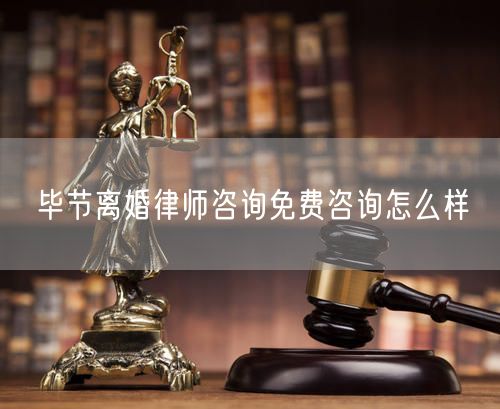 畢節(jié)離婚律師咨詢(xún)免費(fèi)咨詢(xún)?cè)趺礃?  /></p>								<strong>法律依據(jù)：</strong>
								<p>《中華人民共和國(guó)民法典》第一千零七十六條第一款</p><p>夫妻雙方自愿離婚的，應(yīng)當(dāng)簽訂書(shū)面離婚協(xié)議，并親自到婚姻登記機(jī)關(guān)申請(qǐng)離婚登記。</p><p>根據(jù)《中華人民共和國(guó)民法典》第一千零七十九條的規(guī)定，夫妻一方要求離婚的，可以由有關(guān)組織進(jìn)行調(diào)解或者直接向人民法院提起離婚訴訟。人民法院審理離婚案件，應(yīng)當(dāng)進(jìn)行調(diào)解;如果感情確已破裂，調(diào)解無(wú)效的，應(yīng)當(dāng)準(zhǔn)予離婚。有下列情形之一，調(diào)解無(wú)效的，應(yīng)當(dāng)準(zhǔn)予離婚：</p><p>(一)重婚或者與他人同居;</p><p>(二)實(shí)施家庭暴力或者虐待、遺棄家庭成員;</p><p>(三)有賭博、吸毒等惡習(xí)屢教不改;</p><p>(四)因感情不和分居滿(mǎn)二年;</p><p>(五)其他導(dǎo)致夫妻感情破裂的情形。</p><p>《律師服務(wù)收費(fèi)管理辦法》</p><p>第六條 政府指導(dǎo)價(jià)的基準(zhǔn)價(jià)和浮動(dòng)幅度由各省、自治區(qū)、直轄市人民政府價(jià)格主管部門(mén)會(huì)同同級(jí)司法行政部門(mén)制定。</p><p>第七條 政府制定律師服務(wù)收費(fèi)，應(yīng)當(dāng)廣泛聽(tīng)取社會(huì)各方面意見(jiàn)，必要時(shí)可以實(shí)行聽(tīng)證。</p><p>第八條 政府制定的律師服務(wù)收費(fèi)應(yīng)當(dāng)充分考慮當(dāng)?shù)亟?jīng)濟(jì)發(fā)展水平、社會(huì)承受能力和律師業(yè)的長(zhǎng)遠(yuǎn)發(fā)展，收費(fèi)標(biāo)準(zhǔn)按照補(bǔ)償律師服務(wù)社會(huì)平均成本，加合理利潤(rùn)與法定稅金確定。</p><p>第九條 實(shí)行市場(chǎng)調(diào)節(jié)的律師服務(wù)收費(fèi)，由律師事務(wù)所與委托人協(xié)商確定。</p><p>律師事務(wù)所與委托人協(xié)商律師服務(wù)收費(fèi)應(yīng)當(dāng)考慮以下主要因素：</p><p>(一)耗費(fèi)的工作時(shí)間;</p><p>(二)法律事務(wù)的難易程度;</p><p>(三)委托人的承受能力;</p><p>(四)律師可能承擔(dān)的風(fēng)險(xiǎn)和責(zé)任;</p><p>(五)律師的社會(huì)信譽(yù)和工作水平等。</p><p>第十條 律師服務(wù)收費(fèi)可以根據(jù)不同的服務(wù)內(nèi)容，采取計(jì)件收費(fèi)、按標(biāo)的額比例收費(fèi)和計(jì)時(shí)收費(fèi)等方式。</p><p>計(jì)件收費(fèi)一般適用于不涉及財(cái)產(chǎn)關(guān)系的法律事務(wù);</p><p>按標(biāo)的額比例收費(fèi)適用于涉及財(cái)產(chǎn)關(guān)系的法律事務(wù);</p><p>計(jì)時(shí)收費(fèi)可適用于全部法律事務(wù)。</p><p>第十一條 辦理涉及財(cái)產(chǎn)關(guān)系的民事案件時(shí)，委托人被告知政府指導(dǎo)價(jià)后仍要求實(shí)行風(fēng)險(xiǎn)代理的，律師事務(wù)所可以實(shí)行風(fēng)險(xiǎn)代理收費(fèi)，但下列情形除外：</p><p>(一)婚姻、繼承案件;</p><p>(二)請(qǐng)求給予社會(huì)保險(xiǎn)待遇或者最低生活保障待遇的;</p><p>(三)請(qǐng)求給付贍養(yǎng)費(fèi)、撫養(yǎng)費(fèi)、扶養(yǎng)費(fèi)、撫恤金、救濟(jì)金、工傷賠償?shù)?</p><p>(四)請(qǐng)求支付勞動(dòng)報(bào)酬的等。</p>								</div>
								<div   id="8m2sowsa"   class="entry-footer clear">
								</div><!-- .entry-footer -->
							</article><!-- #post-## -->
							<div   id="8m2sowsa"   class="author-box clear"> <div   id="8m2sowsa"   class="author-meta"><h4 class="author-name">關(guān)于本站: <span id="8m2sowsa"    class="hover-underline"><a href="http://www.data555.cn/">法助手</a></span></h4><div   id="8m2sowsa"   class="author-desc">  海量律師平臺(tái)已認(rèn)證，專(zhuān)業(yè)律師精準(zhǔn)解答您的問(wèn)題，匯聚執(zhí)業(yè)多年律師團(tuán)隊(duì)，辦案經(jīng)驗(yàn)豐富，極速問(wèn)律師最快10秒響應(yīng)！免費(fèi)提交法律問(wèn)題，律師在線(xiàn)回復(fù)，智能推薦擅長(zhǎng)領(lǐng)域已認(rèn)證律師為您服務(wù)。<p>提示：法律問(wèn)題咨詢(xún)具有特殊性，文章內(nèi)容僅供參考，如需更多幫助，請(qǐng)咨詢(xún)律師。</p></div></div></div>
							<div   id="8m2sowsa"   class="related-content">
								<h3 class="section-title">相關(guān)普法</h3>
							
						
							<main id="main" class="site-main clear">
						<div   class="8m2sowsa"   id="recent-content" class="content-list">
						 							<div   class="8m2sowsa"   id="post-81735" class="clear post-81735 post type-post status-publish format-standard has-post-thumbnail hentry category-yyxx">
							      
								<a class="thumbnail-link" href="http://www.data555.cn/ask/4514.html">
									<div   id="8m2sowsa"   class="thumbnail-wrap">
									    
									
										<img width="243" height="156" src="http://www.data555.cn/uploadfile/allimg/202311/fff895ee2c07fa.jpeg" class="attachment-boke_2_list_thumb size-boke_2_list_thumb wp-post-image" />
									
									</div><!-- .thumbnail-wrap -->
								</a>
																	<h2 class="entry-title"><a href="http://www.data555.cn/ask/4514.html">浙江離婚律師咨詢(xún)免費(fèi)咨詢(xún)?cè)趺礃?/a></h2>
								<div   id="8m2sowsa"   class="entry-overview 	">
									<div   id="8m2sowsa"   class="entry-summary">
										<p>浙江離婚律師咨詢(xún)免費(fèi)咨詢(xún)還是挺好的?？梢韵让赓M(fèi)與浙江律師建立溝通，律師可以簡(jiǎn)單了解一些情況，對(duì)雙方都...</p>
									</div><!-- .entry-summary -->
									<div   id="8m2sowsa"   class="entry-meta second-line">
										<span id="8m2sowsa"    class="entry-category">
											<a href="http://www.data555.cn/ask/hyjt/">婚姻家庭</a> </span><!-- .entry-category -->
										<span id="8m2sowsa"    class="entry-date">
											2023-11-06</span><!-- .entry-date -->
										<span id="8m2sowsa"    class="entry-views">閱讀<span id="8m2sowsa"    class="view-count">(860)</span> </span>
									</div><!-- .entry-meta -->
								</div><!-- .entry-overview -->
							</div>
													<div   class="8m2sowsa"   id="post-81735" class="clear post-81735 post type-post status-publish format-standard has-post-thumbnail hentry category-yyxx">
							      
								<a class="thumbnail-link" href="http://www.data555.cn/ask/4513.html">
									<div   id="8m2sowsa"   class="thumbnail-wrap">
									    
									
										<img width="243" height="156" src="http://www.data555.cn/uploadfile/allimg/202311/51625352f5df43b.jpeg" class="attachment-boke_2_list_thumb size-boke_2_list_thumb wp-post-image" />
									
									</div><!-- .thumbnail-wrap -->
								</a>
																	<h2 class="entry-title"><a href="http://www.data555.cn/ask/4513.html">云南離婚律師咨詢(xún)免費(fèi)咨詢(xún)?cè)趺礃?/a></h2>
								<div   id="8m2sowsa"   class="entry-overview 	">
									<div   id="8m2sowsa"   class="entry-summary">
										<p>云南離婚律師咨詢(xún)免費(fèi)咨詢(xún)還是挺好的?？梢韵让赓M(fèi)與云南律師建立溝通，律師可以簡(jiǎn)單了解一些情況，對(duì)雙方都...</p>
									</div><!-- .entry-summary -->
									<div   id="8m2sowsa"   class="entry-meta second-line">
										<span id="8m2sowsa"    class="entry-category">
											<a href="http://www.data555.cn/ask/hyjt/">婚姻家庭</a> </span><!-- .entry-category -->
										<span id="8m2sowsa"    class="entry-date">
											2023-11-06</span><!-- .entry-date -->
										<span id="8m2sowsa"    class="entry-views">閱讀<span id="8m2sowsa"    class="view-count">(816)</span> </span>
									</div><!-- .entry-meta -->
								</div><!-- .entry-overview -->
							</div>
													<div   class="8m2sowsa"   id="post-81735" class="clear post-81735 post type-post status-publish format-standard has-post-thumbnail hentry category-yyxx">
							      
								<a class="thumbnail-link" href="http://www.data555.cn/ask/4512.html">
									<div   id="8m2sowsa"   class="thumbnail-wrap">
									    
									
										<img width="243" height="156" src="http://www.data555.cn/uploadfile/allimg/202311/afe7be97d6fd14.jpeg" class="attachment-boke_2_list_thumb size-boke_2_list_thumb wp-post-image" />
									
									</div><!-- .thumbnail-wrap -->
								</a>
																	<h2 class="entry-title"><a href="http://www.data555.cn/ask/4512.html">西藏離婚律師咨詢(xún)免費(fèi)咨詢(xún)?cè)趺礃?/a></h2>
								<div   id="8m2sowsa"   class="entry-overview 	">
									<div   id="8m2sowsa"   class="entry-summary">
										<p>西藏離婚律師咨詢(xún)免費(fèi)咨詢(xún)還是挺好的?？梢韵让赓M(fèi)與西藏律師建立溝通，律師可以簡(jiǎn)單了解一些情況，對(duì)雙方都...</p>
									</div><!-- .entry-summary -->
									<div   id="8m2sowsa"   class="entry-meta second-line">
										<span id="8m2sowsa"    class="entry-category">
											<a href="http://www.data555.cn/ask/hyjt/">婚姻家庭</a> </span><!-- .entry-category -->
										<span id="8m2sowsa"    class="entry-date">
											2023-11-06</span><!-- .entry-date -->
										<span id="8m2sowsa"    class="entry-views">閱讀<span id="8m2sowsa"    class="view-count">(769)</span> </span>
									</div><!-- .entry-meta -->
								</div><!-- .entry-overview -->
							</div>
													<div   class="8m2sowsa"   id="post-81735" class="clear post-81735 post type-post status-publish format-standard has-post-thumbnail hentry category-yyxx">
							      
								<a class="thumbnail-link" href="http://www.data555.cn/ask/4511.html">
									<div   id="8m2sowsa"   class="thumbnail-wrap">
									    
									
										<img width="243" height="156" src="http://www.data555.cn/uploadfile/allimg/202311/7929b18902fb83c.jpeg" class="attachment-boke_2_list_thumb size-boke_2_list_thumb wp-post-image" />
									
									</div><!-- .thumbnail-wrap -->
								</a>
																	<h2 class="entry-title"><a href="http://www.data555.cn/ask/4511.html">新疆離婚律師咨詢(xún)免費(fèi)咨詢(xún)?cè)趺礃?/a></h2>
								<div   id="8m2sowsa"   class="entry-overview 	">
									<div   id="8m2sowsa"   class="entry-summary">
										<p>新疆離婚律師咨詢(xún)免費(fèi)咨詢(xún)還是挺好的。可以先免費(fèi)與新疆律師建立溝通，律師可以簡(jiǎn)單了解一些情況，對(duì)雙方都...</p>
									</div><!-- .entry-summary -->
									<div   id="8m2sowsa"   class="entry-meta second-line">
										<span id="8m2sowsa"    class="entry-category">
											<a href="http://www.data555.cn/ask/hyjt/">婚姻家庭</a> </span><!-- .entry-category -->
										<span id="8m2sowsa"    class="entry-date">
											2023-11-06</span><!-- .entry-date -->
										<span id="8m2sowsa"    class="entry-views">閱讀<span id="8m2sowsa"    class="view-count">(89)</span> </span>
									</div><!-- .entry-meta -->
								</div><!-- .entry-overview -->
							</div>
													<div   class="8m2sowsa"   id="post-81735" class="clear post-81735 post type-post status-publish format-standard has-post-thumbnail hentry category-yyxx">
							      
								<a class="thumbnail-link" href="http://www.data555.cn/ask/4510.html">
									<div   id="8m2sowsa"   class="thumbnail-wrap">
									    
									
										<img width="243" height="156" src="http://www.data555.cn/uploadfile/allimg/202311/b1c3deabfb7b3.jpeg" class="attachment-boke_2_list_thumb size-boke_2_list_thumb wp-post-image" />
									
									</div><!-- .thumbnail-wrap -->
								</a>
																	<h2 class="entry-title"><a href="http://www.data555.cn/ask/4510.html">香港離婚律師咨詢(xún)免費(fèi)咨詢(xún)?cè)趺礃?/a></h2>
								<div   id="8m2sowsa"   class="entry-overview 	">
									<div   id="8m2sowsa"   class="entry-summary">
										<p>香港離婚律師咨詢(xún)免費(fèi)咨詢(xún)還是挺好的?？梢韵让赓M(fèi)與香港律師建立溝通，律師可以簡(jiǎn)單了解一些情況，對(duì)雙方都...</p>
									</div><!-- .entry-summary -->
									<div   id="8m2sowsa"   class="entry-meta second-line">
										<span id="8m2sowsa"    class="entry-category">
											<a href="http://www.data555.cn/ask/hyjt/">婚姻家庭</a> </span><!-- .entry-category -->
										<span id="8m2sowsa"    class="entry-date">
											2023-11-06</span><!-- .entry-date -->
										<span id="8m2sowsa"    class="entry-views">閱讀<span id="8m2sowsa"    class="view-count">(488)</span> </span>
									</div><!-- .entry-meta -->
								</div><!-- .entry-overview -->
							</div>
													<div   class="8m2sowsa"   id="post-81735" class="clear post-81735 post type-post status-publish format-standard has-post-thumbnail hentry category-yyxx">
							      
								<a class="thumbnail-link" href="http://www.data555.cn/ask/4509.html">
									<div   id="8m2sowsa"   class="thumbnail-wrap">
									    
									
										<img width="243" height="156" src="http://www.data555.cn/uploadfile/allimg/202311/80e775b61a51155.jpeg" class="attachment-boke_2_list_thumb size-boke_2_list_thumb wp-post-image" />
									
									</div><!-- .thumbnail-wrap -->
								</a>
																	<h2 class="entry-title"><a href="http://www.data555.cn/ask/4509.html">臺(tái)灣離婚律師咨詢(xún)免費(fèi)咨詢(xún)?cè)趺礃?/a></h2>
								<div   id="8m2sowsa"   class="entry-overview 	">
									<div   id="8m2sowsa"   class="entry-summary">
										<p>臺(tái)灣離婚律師咨詢(xún)免費(fèi)咨詢(xún)還是挺好的。可以先免費(fèi)與臺(tái)灣律師建立溝通，律師可以簡(jiǎn)單了解一些情況，對(duì)雙方都...</p>
									</div><!-- .entry-summary -->
									<div   id="8m2sowsa"   class="entry-meta second-line">
										<span id="8m2sowsa"    class="entry-category">
											<a href="http://www.data555.cn/ask/hyjt/">婚姻家庭</a> </span><!-- .entry-category -->
										<span id="8m2sowsa"    class="entry-date">
											2023-11-06</span><!-- .entry-date -->
										<span id="8m2sowsa"    class="entry-views">閱讀<span id="8m2sowsa"    class="view-count">(655)</span> </span>
									</div><!-- .entry-meta -->
								</div><!-- .entry-overview -->
							</div>
													<div   class="8m2sowsa"   id="post-81735" class="clear post-81735 post type-post status-publish format-standard has-post-thumbnail hentry category-yyxx">
							      
								<a class="thumbnail-link" href="http://www.data555.cn/ask/4508.html">
									<div   id="8m2sowsa"   class="thumbnail-wrap">
									    
									
										<img width="243" height="156" src="http://www.data555.cn/uploadfile/allimg/202311/83ed54b94219f30.jpeg" class="attachment-boke_2_list_thumb size-boke_2_list_thumb wp-post-image" />
									
									</div><!-- .thumbnail-wrap -->
								</a>
																	<h2 class="entry-title"><a href="http://www.data555.cn/ask/4508.html">天津離婚律師咨詢(xún)免費(fèi)咨詢(xún)?cè)趺礃?/a></h2>
								<div   id="8m2sowsa"   class="entry-overview 	">
									<div   id="8m2sowsa"   class="entry-summary">
										<p>天津離婚律師咨詢(xún)免費(fèi)咨詢(xún)還是挺好的。可以先免費(fèi)與天津律師建立溝通，律師可以簡(jiǎn)單了解一些情況，對(duì)雙方都...</p>
									</div><!-- .entry-summary -->
									<div   id="8m2sowsa"   class="entry-meta second-line">
										<span id="8m2sowsa"    class="entry-category">
											<a href="http://www.data555.cn/ask/hyjt/">婚姻家庭</a> </span><!-- .entry-category -->
										<span id="8m2sowsa"    class="entry-date">
											2023-11-06</span><!-- .entry-date -->
										<span id="8m2sowsa"    class="entry-views">閱讀<span id="8m2sowsa"    class="view-count">(269)</span> </span>
									</div><!-- .entry-meta -->
								</div><!-- .entry-overview -->
							</div>
												</div><!-- #recent-content -->
					</main><!-- .site-main -->
						<ul class="clear"> 
								 									<li id="8m2sowsa"    class="hentry ht_grid_1_3">
										<a class="thumbnail-link" href="http://www.data555.cn/zs/16212.html">
											<div   id="8m2sowsa"   class="thumbnail-wrap">
											     												<img width="243" height="156" src="http://www.data555.cn/uploadfile/thumb/29/5a/215276b5f1710af1573311d289a0e6a9/243x156_auto.jpg" class="attachment-boke_2_list_thumb size-boke_2_list_thumb wp-post-image" />
																							</div><!-- .thumbnail-wrap -->
										</a>
										<h2 class="entry-title"><a href="http://www.data555.cn/zs/16212.html">蘇州離婚請(qǐng)律師費(fèi)用是多少啊(蘇州離婚律師報(bào)價(jià)表)</a></h2>
										<div   id="8m2sowsa"   class="entry-meta">
										</div><!-- .entry-meta -->
									</li><!-- .featured-slide .hentry -->
								  									<li id="8m2sowsa"    class="hentry ht_grid_1_3">
										<a class="thumbnail-link" href="http://www.data555.cn/zs/16199.html">
											<div   id="8m2sowsa"   class="thumbnail-wrap">
											     												<img width="243" height="156" src="http://www.data555.cn/uploadfile/thumb/16/f8/1dfd06d3b151a21b879f3710d6b49786/243x156_auto.jpg" class="attachment-boke_2_list_thumb size-boke_2_list_thumb wp-post-image" />
																							</div><!-- .thumbnail-wrap -->
										</a>
										<h2 class="entry-title"><a href="http://www.data555.cn/zs/16199.html">深圳離婚案件的律師費(fèi)一般多少錢(qián)(深圳離婚律師費(fèi)要3萬(wàn)貴嗎)</a></h2>
										<div   id="8m2sowsa"   class="entry-meta">
										</div><!-- .entry-meta -->
									</li><!-- .featured-slide .hentry -->
								  									<li id="8m2sowsa"    class="hentry ht_grid_1_3">
										<a class="thumbnail-link" href="http://www.data555.cn/zs/16155.html">
											<div   id="8m2sowsa"   class="thumbnail-wrap">
											     												<img width="243" height="156" src="http://www.data555.cn/uploadfile/thumb/b1/cf/b4c174fbc208372a8facfe462868ebf1/243x156_auto.jpg" class="attachment-boke_2_list_thumb size-boke_2_list_thumb wp-post-image" />
																							</div><!-- .thumbnail-wrap -->
										</a>
										<h2 class="entry-title"><a href="http://www.data555.cn/zs/16155.html">青島離婚律師費(fèi)用收取標(biāo)準(zhǔn)(青島離婚律師費(fèi)用收取標(biāo)準(zhǔn)是多少)</a></h2>
										<div   id="8m2sowsa"   class="entry-meta">
										</div><!-- .entry-meta -->
									</li><!-- .featured-slide .hentry -->
								  								</ul><!-- .featured-grid -->
									</div><!-- .related-content -->
							<div   id="8m2sowsa"   class="popular-content entry-related">
								<h2 class="section-title">熱門(mén)文章</h2>
								<div   id="8m2sowsa"   class="popular-loop">
																	<div   id="8m2sowsa"   class="hentry">
										<h2 class="entry-title"><span id="8m2sowsa"    class="post-num num-1">1</span><a href="http://www.data555.cn/zs/25497.html" title="律師免費(fèi)咨詢(xún)24小時(shí)在線(xiàn)咨詢(xún)">律師免費(fèi)咨詢(xún)24小時(shí)在線(xiàn)咨詢(xún)</a></h2>
										<div   id="8m2sowsa"   class="entry-meta">
											<span id="8m2sowsa"    class="entry-views">閱讀<span id="8m2sowsa"    class="view-count">(14160)</span> </span>
										</div>
									</div><!-- .hentry -->
																		<div   id="8m2sowsa"   class="hentry">
										<h2 class="entry-title"><span id="8m2sowsa"    class="post-num num-1">2</span><a href="http://www.data555.cn/zs/2642.html" title="打官司好還是信訪好呢">打官司好還是信訪好呢</a></h2>
										<div   id="8m2sowsa"   class="entry-meta">
											<span id="8m2sowsa"    class="entry-views">閱讀<span id="8m2sowsa"    class="view-count">(11731)</span> </span>
										</div>
									</div><!-- .hentry -->
																		<div   id="8m2sowsa"   class="hentry">
										<h2 class="entry-title"><span id="8m2sowsa"    class="post-num num-1">3</span><a href="http://www.data555.cn/zs/25033.html" title="律師收費(fèi)標(biāo)準(zhǔn)價(jià)格表2023">律師收費(fèi)標(biāo)準(zhǔn)價(jià)格表2023</a></h2>
										<div   id="8m2sowsa"   class="entry-meta">
											<span id="8m2sowsa"    class="entry-views">閱讀<span id="8m2sowsa"    class="view-count">(6307)</span> </span>
										</div>
									</div><!-- .hentry -->
																		<div   id="8m2sowsa"   class="hentry">
										<h2 class="entry-title"><span id="8m2sowsa"    class="post-num num-1">4</span><a href="http://www.data555.cn/zs/800.html" title="不服判決可以告法官嗎">不服判決可以告法官嗎</a></h2>
										<div   id="8m2sowsa"   class="entry-meta">
											<span id="8m2sowsa"    class="entry-views">閱讀<span id="8m2sowsa"    class="view-count">(5672)</span> </span>
										</div>
									</div><!-- .hentry -->
																		<div   id="8m2sowsa"   class="hentry">
										<h2 class="entry-title"><span id="8m2sowsa"    class="post-num num-1">5</span><a href="http://www.data555.cn/zs/2224.html" title="欠款兩萬(wàn)值得打官司嗎？">欠款兩萬(wàn)值得打官司嗎？</a></h2>
										<div   id="8m2sowsa"   class="entry-meta">
											<span id="8m2sowsa"    class="entry-views">閱讀<span id="8m2sowsa"    class="view-count">(5596)</span> </span>
										</div>
									</div><!-- .hentry -->
																	</div><!-- .popular-loop -->
							</div><!-- .popular-content -->
						</main><!-- #main -->
					</div><!-- .content-wrapper -->
				</div><!-- #primary -->
			<aside id="secondary" class="widget-area sidebar">
<!---->
<div   id="8m2sowsa"   class="rn_main mb20">
	<div   id="8m2sowsa"   class="box">
				<div   id="8m2sowsa"   class="img-box">
			<a href="javascript:void(0);" onclick="window.open(