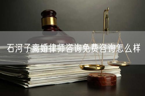 石河子離婚律師咨詢免費(fèi)咨詢?cè)趺礃?  /></p>								<strong>法律依據(jù)：</strong>
								<p>《中華人民共和國(guó)民法典》第一千零七十六條第一款</p><p>夫妻雙方自愿離婚的，應(yīng)當(dāng)簽訂書面離婚協(xié)議，并親自到婚姻登記機(jī)關(guān)申請(qǐng)離婚登記。</p><p>根據(jù)《中華人民共和國(guó)民法典》第一千零七十九條的規(guī)定，夫妻一方要求離婚的，可以由有關(guān)組織進(jìn)行調(diào)解或者直接向人民法院提起離婚訴訟。人民法院審理離婚案件，應(yīng)當(dāng)進(jìn)行調(diào)解;如果感情確已破裂，調(diào)解無(wú)效的，應(yīng)當(dāng)準(zhǔn)予離婚。有下列情形之一，調(diào)解無(wú)效的，應(yīng)當(dāng)準(zhǔn)予離婚：</p><p>(一)重婚或者與他人同居;</p><p>(二)實(shí)施家庭暴力或者虐待、遺棄家庭成員;</p><p>(三)有賭博、吸毒等惡習(xí)屢教不改;</p><p>(四)因感情不和分居滿二年;</p><p>(五)其他導(dǎo)致夫妻感情破裂的情形。</p><p>《律師服務(wù)收費(fèi)管理辦法》</p><p>第六條 政府指導(dǎo)價(jià)的基準(zhǔn)價(jià)和浮動(dòng)幅度由各省、自治區(qū)、直轄市人民政府價(jià)格主管部門會(huì)同同級(jí)司法行政部門制定。</p><p>第七條 政府制定律師服務(wù)收費(fèi)，應(yīng)當(dāng)廣泛聽取社會(huì)各方面意見，必要時(shí)可以實(shí)行聽證。</p><p>第八條 政府制定的律師服務(wù)收費(fèi)應(yīng)當(dāng)充分考慮當(dāng)?shù)亟?jīng)濟(jì)發(fā)展水平、社會(huì)承受能力和律師業(yè)的長(zhǎng)遠(yuǎn)發(fā)展，收費(fèi)標(biāo)準(zhǔn)按照補(bǔ)償律師服務(wù)社會(huì)平均成本，加合理利潤(rùn)與法定稅金確定。</p><p>第九條 實(shí)行市場(chǎng)調(diào)節(jié)的律師服務(wù)收費(fèi)，由律師事務(wù)所與委托人協(xié)商確定。</p><p>律師事務(wù)所與委托人協(xié)商律師服務(wù)收費(fèi)應(yīng)當(dāng)考慮以下主要因素：</p><p>(一)耗費(fèi)的工作時(shí)間;</p><p>(二)法律事務(wù)的難易程度;</p><p>(三)委托人的承受能力;</p><p>(四)律師可能承擔(dān)的風(fēng)險(xiǎn)和責(zé)任;</p><p>(五)律師的社會(huì)信譽(yù)和工作水平等。</p><p>第十條 律師服務(wù)收費(fèi)可以根據(jù)不同的服務(wù)內(nèi)容，采取計(jì)件收費(fèi)、按標(biāo)的額比例收費(fèi)和計(jì)時(shí)收費(fèi)等方式。</p><p>計(jì)件收費(fèi)一般適用于不涉及財(cái)產(chǎn)關(guān)系的法律事務(wù);</p><p>按標(biāo)的額比例收費(fèi)適用于涉及財(cái)產(chǎn)關(guān)系的法律事務(wù);</p><p>計(jì)時(shí)收費(fèi)可適用于全部法律事務(wù)。</p><p>第十一條 辦理涉及財(cái)產(chǎn)關(guān)系的民事案件時(shí)，委托人被告知政府指導(dǎo)價(jià)后仍要求實(shí)行風(fēng)險(xiǎn)代理的，律師事務(wù)所可以實(shí)行風(fēng)險(xiǎn)代理收費(fèi)，但下列情形除外：</p><p>(一)婚姻、繼承案件;</p><p>(二)請(qǐng)求給予社會(huì)保險(xiǎn)待遇或者最低生活保障待遇的;</p><p>(三)請(qǐng)求給付贍養(yǎng)費(fèi)、撫養(yǎng)費(fèi)、扶養(yǎng)費(fèi)、撫恤金、救濟(jì)金、工傷賠償?shù)?</p><p>(四)請(qǐng)求支付勞動(dòng)報(bào)酬的等。</p>								</div>
								<div   id="8m2sowsa"   class="entry-footer clear">
								</div><!-- .entry-footer -->
							</article><!-- #post-## -->
							<div   id="8m2sowsa"   class="author-box clear"> <div   id="8m2sowsa"   class="author-meta"><h4 class="author-name">關(guān)于本站: <span id="8m2sowsa"    class="hover-underline"><a href="http://www.data555.cn/">法助手</a></span></h4><div   id="8m2sowsa"   class="author-desc">  海量律師平臺(tái)已認(rèn)證，專業(yè)律師精準(zhǔn)解答您的問(wèn)題，匯聚執(zhí)業(yè)多年律師團(tuán)隊(duì)，辦案經(jīng)驗(yàn)豐富，極速問(wèn)律師最快10秒響應(yīng)！免費(fèi)提交法律問(wèn)題，律師在線回復(fù)，智能推薦擅長(zhǎng)領(lǐng)域已認(rèn)證律師為您服務(wù)。<p>提示：法律問(wèn)題咨詢具有特殊性，文章內(nèi)容僅供參考，如需更多幫助，請(qǐng)咨詢律師。</p></div></div></div>
							<div   id="8m2sowsa"   class="related-content">
								<h3 class="section-title">相關(guān)普法</h3>
							
						
							<main id="main" class="site-main clear">
						<div   class="8m2sowsa"   id="recent-content" class="content-list">
						 							<div   class="8m2sowsa"   id="post-81735" class="clear post-81735 post type-post status-publish format-standard has-post-thumbnail hentry category-yyxx">
							      
								<a class="thumbnail-link" href="http://www.data555.cn/ask/4514.html">
									<div   id="8m2sowsa"   class="thumbnail-wrap">
									    
									
										<img width="243" height="156" src="http://www.data555.cn/uploadfile/allimg/202311/fff895ee2c07fa.jpeg" class="attachment-boke_2_list_thumb size-boke_2_list_thumb wp-post-image" />
									
									</div><!-- .thumbnail-wrap -->
								</a>
																	<h2 class="entry-title"><a href="http://www.data555.cn/ask/4514.html">浙江離婚律師咨詢免費(fèi)咨詢?cè)趺礃?/a></h2>
								<div   id="8m2sowsa"   class="entry-overview 	">
									<div   id="8m2sowsa"   class="entry-summary">
										<p>浙江離婚律師咨詢免費(fèi)咨詢還是挺好的?？梢韵让赓M(fèi)與浙江律師建立溝通，律師可以簡(jiǎn)單了解一些情況，對(duì)雙方都...</p>
									</div><!-- .entry-summary -->
									<div   id="8m2sowsa"   class="entry-meta second-line">
										<span id="8m2sowsa"    class="entry-category">
											<a href="http://www.data555.cn/ask/hyjt/">婚姻家庭</a> </span><!-- .entry-category -->
										<span id="8m2sowsa"    class="entry-date">
											2023-11-06</span><!-- .entry-date -->
										<span id="8m2sowsa"    class="entry-views">閱讀<span id="8m2sowsa"    class="view-count">(860)</span> </span>
									</div><!-- .entry-meta -->
								</div><!-- .entry-overview -->
							</div>
													<div   class="8m2sowsa"   id="post-81735" class="clear post-81735 post type-post status-publish format-standard has-post-thumbnail hentry category-yyxx">
							      
								<a class="thumbnail-link" href="http://www.data555.cn/ask/4513.html">
									<div   id="8m2sowsa"   class="thumbnail-wrap">
									    
									
										<img width="243" height="156" src="http://www.data555.cn/uploadfile/allimg/202311/51625352f5df43b.jpeg" class="attachment-boke_2_list_thumb size-boke_2_list_thumb wp-post-image" />
									
									</div><!-- .thumbnail-wrap -->
								</a>
																	<h2 class="entry-title"><a href="http://www.data555.cn/ask/4513.html">云南離婚律師咨詢免費(fèi)咨詢?cè)趺礃?/a></h2>
								<div   id="8m2sowsa"   class="entry-overview 	">
									<div   id="8m2sowsa"   class="entry-summary">
										<p>云南離婚律師咨詢免費(fèi)咨詢還是挺好的?？梢韵让赓M(fèi)與云南律師建立溝通，律師可以簡(jiǎn)單了解一些情況，對(duì)雙方都...</p>
									</div><!-- .entry-summary -->
									<div   id="8m2sowsa"   class="entry-meta second-line">
										<span id="8m2sowsa"    class="entry-category">
											<a href="http://www.data555.cn/ask/hyjt/">婚姻家庭</a> </span><!-- .entry-category -->
										<span id="8m2sowsa"    class="entry-date">
											2023-11-06</span><!-- .entry-date -->
										<span id="8m2sowsa"    class="entry-views">閱讀<span id="8m2sowsa"    class="view-count">(816)</span> </span>
									</div><!-- .entry-meta -->
								</div><!-- .entry-overview -->
							</div>
													<div   class="8m2sowsa"   id="post-81735" class="clear post-81735 post type-post status-publish format-standard has-post-thumbnail hentry category-yyxx">
							      
								<a class="thumbnail-link" href="http://www.data555.cn/ask/4512.html">
									<div   id="8m2sowsa"   class="thumbnail-wrap">
									    
									
										<img width="243" height="156" src="http://www.data555.cn/uploadfile/allimg/202311/afe7be97d6fd14.jpeg" class="attachment-boke_2_list_thumb size-boke_2_list_thumb wp-post-image" />
									
									</div><!-- .thumbnail-wrap -->
								</a>
																	<h2 class="entry-title"><a href="http://www.data555.cn/ask/4512.html">西藏離婚律師咨詢免費(fèi)咨詢?cè)趺礃?/a></h2>
								<div   id="8m2sowsa"   class="entry-overview 	">
									<div   id="8m2sowsa"   class="entry-summary">
										<p>西藏離婚律師咨詢免費(fèi)咨詢還是挺好的?？梢韵让赓M(fèi)與西藏律師建立溝通，律師可以簡(jiǎn)單了解一些情況，對(duì)雙方都...</p>
									</div><!-- .entry-summary -->
									<div   id="8m2sowsa"   class="entry-meta second-line">
										<span id="8m2sowsa"    class="entry-category">
											<a href="http://www.data555.cn/ask/hyjt/">婚姻家庭</a> </span><!-- .entry-category -->
										<span id="8m2sowsa"    class="entry-date">
											2023-11-06</span><!-- .entry-date -->
										<span id="8m2sowsa"    class="entry-views">閱讀<span id="8m2sowsa"    class="view-count">(769)</span> </span>
									</div><!-- .entry-meta -->
								</div><!-- .entry-overview -->
							</div>
													<div   class="8m2sowsa"   id="post-81735" class="clear post-81735 post type-post status-publish format-standard has-post-thumbnail hentry category-yyxx">
							      
								<a class="thumbnail-link" href="http://www.data555.cn/ask/4511.html">
									<div   id="8m2sowsa"   class="thumbnail-wrap">
									    
									
										<img width="243" height="156" src="http://www.data555.cn/uploadfile/allimg/202311/7929b18902fb83c.jpeg" class="attachment-boke_2_list_thumb size-boke_2_list_thumb wp-post-image" />
									
									</div><!-- .thumbnail-wrap -->
								</a>
																	<h2 class="entry-title"><a href="http://www.data555.cn/ask/4511.html">新疆離婚律師咨詢免費(fèi)咨詢?cè)趺礃?/a></h2>
								<div   id="8m2sowsa"   class="entry-overview 	">
									<div   id="8m2sowsa"   class="entry-summary">
										<p>新疆離婚律師咨詢免費(fèi)咨詢還是挺好的。可以先免費(fèi)與新疆律師建立溝通，律師可以簡(jiǎn)單了解一些情況，對(duì)雙方都...</p>
									</div><!-- .entry-summary -->
									<div   id="8m2sowsa"   class="entry-meta second-line">
										<span id="8m2sowsa"    class="entry-category">
											<a href="http://www.data555.cn/ask/hyjt/">婚姻家庭</a> </span><!-- .entry-category -->
										<span id="8m2sowsa"    class="entry-date">
											2023-11-06</span><!-- .entry-date -->
										<span id="8m2sowsa"    class="entry-views">閱讀<span id="8m2sowsa"    class="view-count">(89)</span> </span>
									</div><!-- .entry-meta -->
								</div><!-- .entry-overview -->
							</div>
													<div   class="8m2sowsa"   id="post-81735" class="clear post-81735 post type-post status-publish format-standard has-post-thumbnail hentry category-yyxx">
							      
								<a class="thumbnail-link" href="http://www.data555.cn/ask/4510.html">
									<div   id="8m2sowsa"   class="thumbnail-wrap">
									    
									
										<img width="243" height="156" src="http://www.data555.cn/uploadfile/allimg/202311/b1c3deabfb7b3.jpeg" class="attachment-boke_2_list_thumb size-boke_2_list_thumb wp-post-image" />
									
									</div><!-- .thumbnail-wrap -->
								</a>
																	<h2 class="entry-title"><a href="http://www.data555.cn/ask/4510.html">香港離婚律師咨詢免費(fèi)咨詢?cè)趺礃?/a></h2>
								<div   id="8m2sowsa"   class="entry-overview 	">
									<div   id="8m2sowsa"   class="entry-summary">
										<p>香港離婚律師咨詢免費(fèi)咨詢還是挺好的?？梢韵让赓M(fèi)與香港律師建立溝通，律師可以簡(jiǎn)單了解一些情況，對(duì)雙方都...</p>
									</div><!-- .entry-summary -->
									<div   id="8m2sowsa"   class="entry-meta second-line">
										<span id="8m2sowsa"    class="entry-category">
											<a href="http://www.data555.cn/ask/hyjt/">婚姻家庭</a> </span><!-- .entry-category -->
										<span id="8m2sowsa"    class="entry-date">
											2023-11-06</span><!-- .entry-date -->
										<span id="8m2sowsa"    class="entry-views">閱讀<span id="8m2sowsa"    class="view-count">(488)</span> </span>
									</div><!-- .entry-meta -->
								</div><!-- .entry-overview -->
							</div>
													<div   class="8m2sowsa"   id="post-81735" class="clear post-81735 post type-post status-publish format-standard has-post-thumbnail hentry category-yyxx">
							      
								<a class="thumbnail-link" href="http://www.data555.cn/ask/4509.html">
									<div   id="8m2sowsa"   class="thumbnail-wrap">
									    
									
										<img width="243" height="156" src="http://www.data555.cn/uploadfile/allimg/202311/80e775b61a51155.jpeg" class="attachment-boke_2_list_thumb size-boke_2_list_thumb wp-post-image" />
									
									</div><!-- .thumbnail-wrap -->
								</a>
																	<h2 class="entry-title"><a href="http://www.data555.cn/ask/4509.html">臺(tái)灣離婚律師咨詢免費(fèi)咨詢?cè)趺礃?/a></h2>
								<div   id="8m2sowsa"   class="entry-overview 	">
									<div   id="8m2sowsa"   class="entry-summary">
										<p>臺(tái)灣離婚律師咨詢免費(fèi)咨詢還是挺好的。可以先免費(fèi)與臺(tái)灣律師建立溝通，律師可以簡(jiǎn)單了解一些情況，對(duì)雙方都...</p>
									</div><!-- .entry-summary -->
									<div   id="8m2sowsa"   class="entry-meta second-line">
										<span id="8m2sowsa"    class="entry-category">
											<a href="http://www.data555.cn/ask/hyjt/">婚姻家庭</a> </span><!-- .entry-category -->
										<span id="8m2sowsa"    class="entry-date">
											2023-11-06</span><!-- .entry-date -->
										<span id="8m2sowsa"    class="entry-views">閱讀<span id="8m2sowsa"    class="view-count">(655)</span> </span>
									</div><!-- .entry-meta -->
								</div><!-- .entry-overview -->
							</div>
													<div   class="8m2sowsa"   id="post-81735" class="clear post-81735 post type-post status-publish format-standard has-post-thumbnail hentry category-yyxx">
							      
								<a class="thumbnail-link" href="http://www.data555.cn/ask/4508.html">
									<div   id="8m2sowsa"   class="thumbnail-wrap">
									    
									
										<img width="243" height="156" src="http://www.data555.cn/uploadfile/allimg/202311/83ed54b94219f30.jpeg" class="attachment-boke_2_list_thumb size-boke_2_list_thumb wp-post-image" />
									
									</div><!-- .thumbnail-wrap -->
								</a>
																	<h2 class="entry-title"><a href="http://www.data555.cn/ask/4508.html">天津離婚律師咨詢免費(fèi)咨詢?cè)趺礃?/a></h2>
								<div   id="8m2sowsa"   class="entry-overview 	">
									<div   id="8m2sowsa"   class="entry-summary">
										<p>天津離婚律師咨詢免費(fèi)咨詢還是挺好的?？梢韵让赓M(fèi)與天津律師建立溝通，律師可以簡(jiǎn)單了解一些情況，對(duì)雙方都...</p>
									</div><!-- .entry-summary -->
									<div   id="8m2sowsa"   class="entry-meta second-line">
										<span id="8m2sowsa"    class="entry-category">
											<a href="http://www.data555.cn/ask/hyjt/">婚姻家庭</a> </span><!-- .entry-category -->
										<span id="8m2sowsa"    class="entry-date">
											2023-11-06</span><!-- .entry-date -->
										<span id="8m2sowsa"    class="entry-views">閱讀<span id="8m2sowsa"    class="view-count">(269)</span> </span>
									</div><!-- .entry-meta -->
								</div><!-- .entry-overview -->
							</div>
												</div><!-- #recent-content -->
					</main><!-- .site-main -->
						<ul class="clear"> 
								 									<li id="8m2sowsa"    class="hentry ht_grid_1_3">
										<a class="thumbnail-link" href="http://www.data555.cn/zs/16212.html">
											<div   id="8m2sowsa"   class="thumbnail-wrap">
											     												<img width="243" height="156" src="http://www.data555.cn/uploadfile/thumb/29/5a/215276b5f1710af1573311d289a0e6a9/243x156_auto.jpg" class="attachment-boke_2_list_thumb size-boke_2_list_thumb wp-post-image" />
																							</div><!-- .thumbnail-wrap -->
										</a>
										<h2 class="entry-title"><a href="http://www.data555.cn/zs/16212.html">蘇州離婚請(qǐng)律師費(fèi)用是多少啊(蘇州離婚律師報(bào)價(jià)表)</a></h2>
										<div   id="8m2sowsa"   class="entry-meta">
										</div><!-- .entry-meta -->
									</li><!-- .featured-slide .hentry -->
								  									<li id="8m2sowsa"    class="hentry ht_grid_1_3">
										<a class="thumbnail-link" href="http://www.data555.cn/zs/16199.html">
											<div   id="8m2sowsa"   class="thumbnail-wrap">
											     												<img width="243" height="156" src="http://www.data555.cn/uploadfile/thumb/16/f8/1dfd06d3b151a21b879f3710d6b49786/243x156_auto.jpg" class="attachment-boke_2_list_thumb size-boke_2_list_thumb wp-post-image" />
																							</div><!-- .thumbnail-wrap -->
										</a>
										<h2 class="entry-title"><a href="http://www.data555.cn/zs/16199.html">深圳離婚案件的律師費(fèi)一般多少錢(深圳離婚律師費(fèi)要3萬(wàn)貴嗎)</a></h2>
										<div   id="8m2sowsa"   class="entry-meta">
										</div><!-- .entry-meta -->
									</li><!-- .featured-slide .hentry -->
								  									<li id="8m2sowsa"    class="hentry ht_grid_1_3">
										<a class="thumbnail-link" href="http://www.data555.cn/zs/16155.html">
											<div   id="8m2sowsa"   class="thumbnail-wrap">
											     												<img width="243" height="156" src="http://www.data555.cn/uploadfile/thumb/b1/cf/b4c174fbc208372a8facfe462868ebf1/243x156_auto.jpg" class="attachment-boke_2_list_thumb size-boke_2_list_thumb wp-post-image" />
																							</div><!-- .thumbnail-wrap -->
										</a>
										<h2 class="entry-title"><a href="http://www.data555.cn/zs/16155.html">青島離婚律師費(fèi)用收取標(biāo)準(zhǔn)(青島離婚律師費(fèi)用收取標(biāo)準(zhǔn)是多少)</a></h2>
										<div   id="8m2sowsa"   class="entry-meta">
										</div><!-- .entry-meta -->
									</li><!-- .featured-slide .hentry -->
								  								</ul><!-- .featured-grid -->
									</div><!-- .related-content -->
							<div   id="8m2sowsa"   class="popular-content entry-related">
								<h2 class="section-title">熱門文章</h2>
								<div   id="8m2sowsa"   class="popular-loop">
																	<div   id="8m2sowsa"   class="hentry">
										<h2 class="entry-title"><span id="8m2sowsa"    class="post-num num-1">1</span><a href="http://www.data555.cn/zs/25497.html" title="律師免費(fèi)咨詢24小時(shí)在線咨詢">律師免費(fèi)咨詢24小時(shí)在線咨詢</a></h2>
										<div   id="8m2sowsa"   class="entry-meta">
											<span id="8m2sowsa"    class="entry-views">閱讀<span id="8m2sowsa"    class="view-count">(14160)</span> </span>
										</div>
									</div><!-- .hentry -->
																		<div   id="8m2sowsa"   class="hentry">
										<h2 class="entry-title"><span id="8m2sowsa"    class="post-num num-1">2</span><a href="http://www.data555.cn/zs/2642.html" title="打官司好還是信訪好呢">打官司好還是信訪好呢</a></h2>
										<div   id="8m2sowsa"   class="entry-meta">
											<span id="8m2sowsa"    class="entry-views">閱讀<span id="8m2sowsa"    class="view-count">(11731)</span> </span>
										</div>
									</div><!-- .hentry -->
																		<div   id="8m2sowsa"   class="hentry">
										<h2 class="entry-title"><span id="8m2sowsa"    class="post-num num-1">3</span><a href="http://www.data555.cn/zs/25033.html" title="律師收費(fèi)標(biāo)準(zhǔn)價(jià)格表2023">律師收費(fèi)標(biāo)準(zhǔn)價(jià)格表2023</a></h2>
										<div   id="8m2sowsa"   class="entry-meta">
											<span id="8m2sowsa"    class="entry-views">閱讀<span id="8m2sowsa"    class="view-count">(6307)</span> </span>
										</div>
									</div><!-- .hentry -->
																		<div   id="8m2sowsa"   class="hentry">
										<h2 class="entry-title"><span id="8m2sowsa"    class="post-num num-1">4</span><a href="http://www.data555.cn/zs/800.html" title="不服判決可以告法官嗎">不服判決可以告法官嗎</a></h2>
										<div   id="8m2sowsa"   class="entry-meta">
											<span id="8m2sowsa"    class="entry-views">閱讀<span id="8m2sowsa"    class="view-count">(5672)</span> </span>
										</div>
									</div><!-- .hentry -->
																		<div   id="8m2sowsa"   class="hentry">
										<h2 class="entry-title"><span id="8m2sowsa"    class="post-num num-1">5</span><a href="http://www.data555.cn/zs/2224.html" title="欠款兩萬(wàn)值得打官司嗎？">欠款兩萬(wàn)值得打官司嗎？</a></h2>
										<div   id="8m2sowsa"   class="entry-meta">
											<span id="8m2sowsa"    class="entry-views">閱讀<span id="8m2sowsa"    class="view-count">(5596)</span> </span>
										</div>
									</div><!-- .hentry -->
																	</div><!-- .popular-loop -->
							</div><!-- .popular-content -->
						</main><!-- #main -->
					</div><!-- .content-wrapper -->
				</div><!-- #primary -->
			<aside id="secondary" class="widget-area sidebar">
<!---->
<div   id="8m2sowsa"   class="rn_main mb20">
	<div   id="8m2sowsa"   class="box">
				<div   id="8m2sowsa"   class="img-box">
			<a href="javascript:void(0);" onclick="window.open(