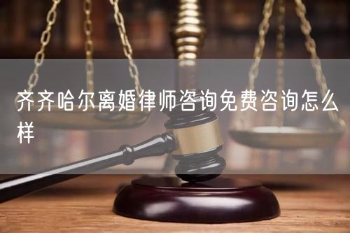齊齊哈爾離婚律師咨詢免費(fèi)咨詢?cè)趺礃?  /></p>								<strong>法律依據(jù)：</strong>
								<p>《中華人民共和國民法典》第一千零七十六條第一款</p><p>夫妻雙方自愿離婚的，應(yīng)當(dāng)簽訂書面離婚協(xié)議，并親自到婚姻登記機(jī)關(guān)申請(qǐng)離婚登記。</p><p>根據(jù)《中華人民共和國民法典》第一千零七十九條的規(guī)定，夫妻一方要求離婚的，可以由有關(guān)組織進(jìn)行調(diào)解或者直接向人民法院提起離婚訴訟。人民法院審理離婚案件，應(yīng)當(dāng)進(jìn)行調(diào)解;如果感情確已破裂，調(diào)解無效的，應(yīng)當(dāng)準(zhǔn)予離婚。有下列情形之一，調(diào)解無效的，應(yīng)當(dāng)準(zhǔn)予離婚：</p><p>(一)重婚或者與他人同居;</p><p>(二)實(shí)施家庭暴力或者虐待、遺棄家庭成員;</p><p>(三)有賭博、吸毒等惡習(xí)屢教不改;</p><p>(四)因感情不和分居滿二年;</p><p>(五)其他導(dǎo)致夫妻感情破裂的情形。</p><p>《律師服務(wù)收費(fèi)管理辦法》</p><p>第六條 政府指導(dǎo)價(jià)的基準(zhǔn)價(jià)和浮動(dòng)幅度由各省、自治區(qū)、直轄市人民政府價(jià)格主管部門會(huì)同同級(jí)司法行政部門制定。</p><p>第七條 政府制定律師服務(wù)收費(fèi)，應(yīng)當(dāng)廣泛聽取社會(huì)各方面意見，必要時(shí)可以實(shí)行聽證。</p><p>第八條 政府制定的律師服務(wù)收費(fèi)應(yīng)當(dāng)充分考慮當(dāng)?shù)亟?jīng)濟(jì)發(fā)展水平、社會(huì)承受能力和律師業(yè)的長遠(yuǎn)發(fā)展，收費(fèi)標(biāo)準(zhǔn)按照補(bǔ)償律師服務(wù)社會(huì)平均成本，加合理利潤與法定稅金確定。</p><p>第九條 實(shí)行市場(chǎng)調(diào)節(jié)的律師服務(wù)收費(fèi)，由律師事務(wù)所與委托人協(xié)商確定。</p><p>律師事務(wù)所與委托人協(xié)商律師服務(wù)收費(fèi)應(yīng)當(dāng)考慮以下主要因素：</p><p>(一)耗費(fèi)的工作時(shí)間;</p><p>(二)法律事務(wù)的難易程度;</p><p>(三)委托人的承受能力;</p><p>(四)律師可能承擔(dān)的風(fēng)險(xiǎn)和責(zé)任;</p><p>(五)律師的社會(huì)信譽(yù)和工作水平等。</p><p>第十條 律師服務(wù)收費(fèi)可以根據(jù)不同的服務(wù)內(nèi)容，采取計(jì)件收費(fèi)、按標(biāo)的額比例收費(fèi)和計(jì)時(shí)收費(fèi)等方式。</p><p>計(jì)件收費(fèi)一般適用于不涉及財(cái)產(chǎn)關(guān)系的法律事務(wù);</p><p>按標(biāo)的額比例收費(fèi)適用于涉及財(cái)產(chǎn)關(guān)系的法律事務(wù);</p><p>計(jì)時(shí)收費(fèi)可適用于全部法律事務(wù)。</p><p>第十一條 辦理涉及財(cái)產(chǎn)關(guān)系的民事案件時(shí)，委托人被告知政府指導(dǎo)價(jià)后仍要求實(shí)行風(fēng)險(xiǎn)代理的，律師事務(wù)所可以實(shí)行風(fēng)險(xiǎn)代理收費(fèi)，但下列情形除外：</p><p>(一)婚姻、繼承案件;</p><p>(二)請(qǐng)求給予社會(huì)保險(xiǎn)待遇或者最低生活保障待遇的;</p><p>(三)請(qǐng)求給付贍養(yǎng)費(fèi)、撫養(yǎng)費(fèi)、扶養(yǎng)費(fèi)、撫恤金、救濟(jì)金、工傷賠償?shù)?</p><p>(四)請(qǐng)求支付勞動(dòng)報(bào)酬的等。</p>								</div>
								<div   id="8m2sowsa"   class="entry-footer clear">
								</div><!-- .entry-footer -->
							</article><!-- #post-## -->
							<div   id="8m2sowsa"   class="author-box clear"> <div   id="8m2sowsa"   class="author-meta"><h4 class="author-name">關(guān)于本站: <span id="8m2sowsa"    class="hover-underline"><a href="http://www.data555.cn/">法助手</a></span></h4><div   id="8m2sowsa"   class="author-desc">  海量律師平臺(tái)已認(rèn)證，專業(yè)律師精準(zhǔn)解答您的問題，匯聚執(zhí)業(yè)多年律師團(tuán)隊(duì)，辦案經(jīng)驗(yàn)豐富，極速問律師最快10秒響應(yīng)！免費(fèi)提交法律問題，律師在線回復(fù)，智能推薦擅長領(lǐng)域已認(rèn)證律師為您服務(wù)。<p>提示：法律問題咨詢具有特殊性，文章內(nèi)容僅供參考，如需更多幫助，請(qǐng)咨詢律師。</p></div></div></div>
							<div   id="8m2sowsa"   class="related-content">
								<h3 class="section-title">相關(guān)普法</h3>
							
						
							<main id="main" class="site-main clear">
						<div   class="8m2sowsa"   id="recent-content" class="content-list">
						 							<div   class="8m2sowsa"   id="post-81735" class="clear post-81735 post type-post status-publish format-standard has-post-thumbnail hentry category-yyxx">
							      
								<a class="thumbnail-link" href="http://www.data555.cn/ask/4514.html">
									<div   id="8m2sowsa"   class="thumbnail-wrap">
									    
									
										<img width="243" height="156" src="http://www.data555.cn/uploadfile/allimg/202311/fff895ee2c07fa.jpeg" class="attachment-boke_2_list_thumb size-boke_2_list_thumb wp-post-image" />
									
									</div><!-- .thumbnail-wrap -->
								</a>
																	<h2 class="entry-title"><a href="http://www.data555.cn/ask/4514.html">浙江離婚律師咨詢免費(fèi)咨詢?cè)趺礃?/a></h2>
								<div   id="8m2sowsa"   class="entry-overview 	">
									<div   id="8m2sowsa"   class="entry-summary">
										<p>浙江離婚律師咨詢免費(fèi)咨詢還是挺好的?？梢韵让赓M(fèi)與浙江律師建立溝通，律師可以簡單了解一些情況，對(duì)雙方都...</p>
									</div><!-- .entry-summary -->
									<div   id="8m2sowsa"   class="entry-meta second-line">
										<span id="8m2sowsa"    class="entry-category">
											<a href="http://www.data555.cn/ask/hyjt/">婚姻家庭</a> </span><!-- .entry-category -->
										<span id="8m2sowsa"    class="entry-date">
											2023-11-06</span><!-- .entry-date -->
										<span id="8m2sowsa"    class="entry-views">閱讀<span id="8m2sowsa"    class="view-count">(860)</span> </span>
									</div><!-- .entry-meta -->
								</div><!-- .entry-overview -->
							</div>
													<div   class="8m2sowsa"   id="post-81735" class="clear post-81735 post type-post status-publish format-standard has-post-thumbnail hentry category-yyxx">
							      
								<a class="thumbnail-link" href="http://www.data555.cn/ask/4513.html">
									<div   id="8m2sowsa"   class="thumbnail-wrap">
									    
									
										<img width="243" height="156" src="http://www.data555.cn/uploadfile/allimg/202311/51625352f5df43b.jpeg" class="attachment-boke_2_list_thumb size-boke_2_list_thumb wp-post-image" />
									
									</div><!-- .thumbnail-wrap -->
								</a>
																	<h2 class="entry-title"><a href="http://www.data555.cn/ask/4513.html">云南離婚律師咨詢免費(fèi)咨詢?cè)趺礃?/a></h2>
								<div   id="8m2sowsa"   class="entry-overview 	">
									<div   id="8m2sowsa"   class="entry-summary">
										<p>云南離婚律師咨詢免費(fèi)咨詢還是挺好的?？梢韵让赓M(fèi)與云南律師建立溝通，律師可以簡單了解一些情況，對(duì)雙方都...</p>
									</div><!-- .entry-summary -->
									<div   id="8m2sowsa"   class="entry-meta second-line">
										<span id="8m2sowsa"    class="entry-category">
											<a href="http://www.data555.cn/ask/hyjt/">婚姻家庭</a> </span><!-- .entry-category -->
										<span id="8m2sowsa"    class="entry-date">
											2023-11-06</span><!-- .entry-date -->
										<span id="8m2sowsa"    class="entry-views">閱讀<span id="8m2sowsa"    class="view-count">(816)</span> </span>
									</div><!-- .entry-meta -->
								</div><!-- .entry-overview -->
							</div>
													<div   class="8m2sowsa"   id="post-81735" class="clear post-81735 post type-post status-publish format-standard has-post-thumbnail hentry category-yyxx">
							      
								<a class="thumbnail-link" href="http://www.data555.cn/ask/4512.html">
									<div   id="8m2sowsa"   class="thumbnail-wrap">
									    
									
										<img width="243" height="156" src="http://www.data555.cn/uploadfile/allimg/202311/afe7be97d6fd14.jpeg" class="attachment-boke_2_list_thumb size-boke_2_list_thumb wp-post-image" />
									
									</div><!-- .thumbnail-wrap -->
								</a>
																	<h2 class="entry-title"><a href="http://www.data555.cn/ask/4512.html">西藏離婚律師咨詢免費(fèi)咨詢?cè)趺礃?/a></h2>
								<div   id="8m2sowsa"   class="entry-overview 	">
									<div   id="8m2sowsa"   class="entry-summary">
										<p>西藏離婚律師咨詢免費(fèi)咨詢還是挺好的?？梢韵让赓M(fèi)與西藏律師建立溝通，律師可以簡單了解一些情況，對(duì)雙方都...</p>
									</div><!-- .entry-summary -->
									<div   id="8m2sowsa"   class="entry-meta second-line">
										<span id="8m2sowsa"    class="entry-category">
											<a href="http://www.data555.cn/ask/hyjt/">婚姻家庭</a> </span><!-- .entry-category -->
										<span id="8m2sowsa"    class="entry-date">
											2023-11-06</span><!-- .entry-date -->
										<span id="8m2sowsa"    class="entry-views">閱讀<span id="8m2sowsa"    class="view-count">(769)</span> </span>
									</div><!-- .entry-meta -->
								</div><!-- .entry-overview -->
							</div>
													<div   class="8m2sowsa"   id="post-81735" class="clear post-81735 post type-post status-publish format-standard has-post-thumbnail hentry category-yyxx">
							      
								<a class="thumbnail-link" href="http://www.data555.cn/ask/4511.html">
									<div   id="8m2sowsa"   class="thumbnail-wrap">
									    
									
										<img width="243" height="156" src="http://www.data555.cn/uploadfile/allimg/202311/7929b18902fb83c.jpeg" class="attachment-boke_2_list_thumb size-boke_2_list_thumb wp-post-image" />
									
									</div><!-- .thumbnail-wrap -->
								</a>
																	<h2 class="entry-title"><a href="http://www.data555.cn/ask/4511.html">新疆離婚律師咨詢免費(fèi)咨詢?cè)趺礃?/a></h2>
								<div   id="8m2sowsa"   class="entry-overview 	">
									<div   id="8m2sowsa"   class="entry-summary">
										<p>新疆離婚律師咨詢免費(fèi)咨詢還是挺好的?？梢韵让赓M(fèi)與新疆律師建立溝通，律師可以簡單了解一些情況，對(duì)雙方都...</p>
									</div><!-- .entry-summary -->
									<div   id="8m2sowsa"   class="entry-meta second-line">
										<span id="8m2sowsa"    class="entry-category">
											<a href="http://www.data555.cn/ask/hyjt/">婚姻家庭</a> </span><!-- .entry-category -->
										<span id="8m2sowsa"    class="entry-date">
											2023-11-06</span><!-- .entry-date -->
										<span id="8m2sowsa"    class="entry-views">閱讀<span id="8m2sowsa"    class="view-count">(89)</span> </span>
									</div><!-- .entry-meta -->
								</div><!-- .entry-overview -->
							</div>
													<div   class="8m2sowsa"   id="post-81735" class="clear post-81735 post type-post status-publish format-standard has-post-thumbnail hentry category-yyxx">
							      
								<a class="thumbnail-link" href="http://www.data555.cn/ask/4510.html">
									<div   id="8m2sowsa"   class="thumbnail-wrap">
									    
									
										<img width="243" height="156" src="http://www.data555.cn/uploadfile/allimg/202311/b1c3deabfb7b3.jpeg" class="attachment-boke_2_list_thumb size-boke_2_list_thumb wp-post-image" />
									
									</div><!-- .thumbnail-wrap -->
								</a>
																	<h2 class="entry-title"><a href="http://www.data555.cn/ask/4510.html">香港離婚律師咨詢免費(fèi)咨詢?cè)趺礃?/a></h2>
								<div   id="8m2sowsa"   class="entry-overview 	">
									<div   id="8m2sowsa"   class="entry-summary">
										<p>香港離婚律師咨詢免費(fèi)咨詢還是挺好的?？梢韵让赓M(fèi)與香港律師建立溝通，律師可以簡單了解一些情況，對(duì)雙方都...</p>
									</div><!-- .entry-summary -->
									<div   id="8m2sowsa"   class="entry-meta second-line">
										<span id="8m2sowsa"    class="entry-category">
											<a href="http://www.data555.cn/ask/hyjt/">婚姻家庭</a> </span><!-- .entry-category -->
										<span id="8m2sowsa"    class="entry-date">
											2023-11-06</span><!-- .entry-date -->
										<span id="8m2sowsa"    class="entry-views">閱讀<span id="8m2sowsa"    class="view-count">(488)</span> </span>
									</div><!-- .entry-meta -->
								</div><!-- .entry-overview -->
							</div>
													<div   class="8m2sowsa"   id="post-81735" class="clear post-81735 post type-post status-publish format-standard has-post-thumbnail hentry category-yyxx">
							      
								<a class="thumbnail-link" href="http://www.data555.cn/ask/4509.html">
									<div   id="8m2sowsa"   class="thumbnail-wrap">
									    
									
										<img width="243" height="156" src="http://www.data555.cn/uploadfile/allimg/202311/80e775b61a51155.jpeg" class="attachment-boke_2_list_thumb size-boke_2_list_thumb wp-post-image" />
									
									</div><!-- .thumbnail-wrap -->
								</a>
																	<h2 class="entry-title"><a href="http://www.data555.cn/ask/4509.html">臺(tái)灣離婚律師咨詢免費(fèi)咨詢?cè)趺礃?/a></h2>
								<div   id="8m2sowsa"   class="entry-overview 	">
									<div   id="8m2sowsa"   class="entry-summary">
										<p>臺(tái)灣離婚律師咨詢免費(fèi)咨詢還是挺好的?？梢韵让赓M(fèi)與臺(tái)灣律師建立溝通，律師可以簡單了解一些情況，對(duì)雙方都...</p>
									</div><!-- .entry-summary -->
									<div   id="8m2sowsa"   class="entry-meta second-line">
										<span id="8m2sowsa"    class="entry-category">
											<a href="http://www.data555.cn/ask/hyjt/">婚姻家庭</a> </span><!-- .entry-category -->
										<span id="8m2sowsa"    class="entry-date">
											2023-11-06</span><!-- .entry-date -->
										<span id="8m2sowsa"    class="entry-views">閱讀<span id="8m2sowsa"    class="view-count">(655)</span> </span>
									</div><!-- .entry-meta -->
								</div><!-- .entry-overview -->
							</div>
													<div   class="8m2sowsa"   id="post-81735" class="clear post-81735 post type-post status-publish format-standard has-post-thumbnail hentry category-yyxx">
							      
								<a class="thumbnail-link" href="http://www.data555.cn/ask/4508.html">
									<div   id="8m2sowsa"   class="thumbnail-wrap">
									    
									
										<img width="243" height="156" src="http://www.data555.cn/uploadfile/allimg/202311/83ed54b94219f30.jpeg" class="attachment-boke_2_list_thumb size-boke_2_list_thumb wp-post-image" />
									
									</div><!-- .thumbnail-wrap -->
								</a>
																	<h2 class="entry-title"><a href="http://www.data555.cn/ask/4508.html">天津離婚律師咨詢免費(fèi)咨詢?cè)趺礃?/a></h2>
								<div   id="8m2sowsa"   class="entry-overview 	">
									<div   id="8m2sowsa"   class="entry-summary">
										<p>天津離婚律師咨詢免費(fèi)咨詢還是挺好的?？梢韵让赓M(fèi)與天津律師建立溝通，律師可以簡單了解一些情況，對(duì)雙方都...</p>
									</div><!-- .entry-summary -->
									<div   id="8m2sowsa"   class="entry-meta second-line">
										<span id="8m2sowsa"    class="entry-category">
											<a href="http://www.data555.cn/ask/hyjt/">婚姻家庭</a> </span><!-- .entry-category -->
										<span id="8m2sowsa"    class="entry-date">
											2023-11-06</span><!-- .entry-date -->
										<span id="8m2sowsa"    class="entry-views">閱讀<span id="8m2sowsa"    class="view-count">(269)</span> </span>
									</div><!-- .entry-meta -->
								</div><!-- .entry-overview -->
							</div>
												</div><!-- #recent-content -->
					</main><!-- .site-main -->
						<ul class="clear"> 
								 									<li id="8m2sowsa"    class="hentry ht_grid_1_3">
										<a class="thumbnail-link" href="http://www.data555.cn/zs/16212.html">
											<div   id="8m2sowsa"   class="thumbnail-wrap">
											     												<img width="243" height="156" src="http://www.data555.cn/uploadfile/thumb/29/5a/215276b5f1710af1573311d289a0e6a9/243x156_auto.jpg" class="attachment-boke_2_list_thumb size-boke_2_list_thumb wp-post-image" />
																							</div><!-- .thumbnail-wrap -->
										</a>
										<h2 class="entry-title"><a href="http://www.data555.cn/zs/16212.html">蘇州離婚請(qǐng)律師費(fèi)用是多少啊(蘇州離婚律師報(bào)價(jià)表)</a></h2>
										<div   id="8m2sowsa"   class="entry-meta">
										</div><!-- .entry-meta -->
									</li><!-- .featured-slide .hentry -->
								  									<li id="8m2sowsa"    class="hentry ht_grid_1_3">
										<a class="thumbnail-link" href="http://www.data555.cn/zs/16199.html">
											<div   id="8m2sowsa"   class="thumbnail-wrap">
											     												<img width="243" height="156" src="http://www.data555.cn/uploadfile/thumb/16/f8/1dfd06d3b151a21b879f3710d6b49786/243x156_auto.jpg" class="attachment-boke_2_list_thumb size-boke_2_list_thumb wp-post-image" />
																							</div><!-- .thumbnail-wrap -->
										</a>
										<h2 class="entry-title"><a href="http://www.data555.cn/zs/16199.html">深圳離婚案件的律師費(fèi)一般多少錢(深圳離婚律師費(fèi)要3萬貴嗎)</a></h2>
										<div   id="8m2sowsa"   class="entry-meta">
										</div><!-- .entry-meta -->
									</li><!-- .featured-slide .hentry -->
								  									<li id="8m2sowsa"    class="hentry ht_grid_1_3">
										<a class="thumbnail-link" href="http://www.data555.cn/zs/16155.html">
											<div   id="8m2sowsa"   class="thumbnail-wrap">
											     												<img width="243" height="156" src="http://www.data555.cn/uploadfile/thumb/b1/cf/b4c174fbc208372a8facfe462868ebf1/243x156_auto.jpg" class="attachment-boke_2_list_thumb size-boke_2_list_thumb wp-post-image" />
																							</div><!-- .thumbnail-wrap -->
										</a>
										<h2 class="entry-title"><a href="http://www.data555.cn/zs/16155.html">青島離婚律師費(fèi)用收取標(biāo)準(zhǔn)(青島離婚律師費(fèi)用收取標(biāo)準(zhǔn)是多少)</a></h2>
										<div   id="8m2sowsa"   class="entry-meta">
										</div><!-- .entry-meta -->
									</li><!-- .featured-slide .hentry -->
								  								</ul><!-- .featured-grid -->
									</div><!-- .related-content -->
							<div   id="8m2sowsa"   class="popular-content entry-related">
								<h2 class="section-title">熱門文章</h2>
								<div   id="8m2sowsa"   class="popular-loop">
																	<div   id="8m2sowsa"   class="hentry">
										<h2 class="entry-title"><span id="8m2sowsa"    class="post-num num-1">1</span><a href="http://www.data555.cn/zs/25497.html" title="律師免費(fèi)咨詢24小時(shí)在線咨詢">律師免費(fèi)咨詢24小時(shí)在線咨詢</a></h2>
										<div   id="8m2sowsa"   class="entry-meta">
											<span id="8m2sowsa"    class="entry-views">閱讀<span id="8m2sowsa"    class="view-count">(14160)</span> </span>
										</div>
									</div><!-- .hentry -->
																		<div   id="8m2sowsa"   class="hentry">
										<h2 class="entry-title"><span id="8m2sowsa"    class="post-num num-1">2</span><a href="http://www.data555.cn/zs/2642.html" title="打官司好還是信訪好呢">打官司好還是信訪好呢</a></h2>
										<div   id="8m2sowsa"   class="entry-meta">
											<span id="8m2sowsa"    class="entry-views">閱讀<span id="8m2sowsa"    class="view-count">(11731)</span> </span>
										</div>
									</div><!-- .hentry -->
																		<div   id="8m2sowsa"   class="hentry">
										<h2 class="entry-title"><span id="8m2sowsa"    class="post-num num-1">3</span><a href="http://www.data555.cn/zs/25033.html" title="律師收費(fèi)標(biāo)準(zhǔn)價(jià)格表2023">律師收費(fèi)標(biāo)準(zhǔn)價(jià)格表2023</a></h2>
										<div   id="8m2sowsa"   class="entry-meta">
											<span id="8m2sowsa"    class="entry-views">閱讀<span id="8m2sowsa"    class="view-count">(6307)</span> </span>
										</div>
									</div><!-- .hentry -->
																		<div   id="8m2sowsa"   class="hentry">
										<h2 class="entry-title"><span id="8m2sowsa"    class="post-num num-1">4</span><a href="http://www.data555.cn/zs/800.html" title="不服判決可以告法官嗎">不服判決可以告法官嗎</a></h2>
										<div   id="8m2sowsa"   class="entry-meta">
											<span id="8m2sowsa"    class="entry-views">閱讀<span id="8m2sowsa"    class="view-count">(5672)</span> </span>
										</div>
									</div><!-- .hentry -->
																		<div   id="8m2sowsa"   class="hentry">
										<h2 class="entry-title"><span id="8m2sowsa"    class="post-num num-1">5</span><a href="http://www.data555.cn/zs/2224.html" title="欠款兩萬值得打官司嗎？">欠款兩萬值得打官司嗎？</a></h2>
										<div   id="8m2sowsa"   class="entry-meta">
											<span id="8m2sowsa"    class="entry-views">閱讀<span id="8m2sowsa"    class="view-count">(5596)</span> </span>
										</div>
									</div><!-- .hentry -->
																	</div><!-- .popular-loop -->
							</div><!-- .popular-content -->
						</main><!-- #main -->
					</div><!-- .content-wrapper -->
				</div><!-- #primary -->
			<aside id="secondary" class="widget-area sidebar">
<!---->
<div   id="8m2sowsa"   class="rn_main mb20">
	<div   id="8m2sowsa"   class="box">
				<div   id="8m2sowsa"   class="img-box">
			<a href="javascript:void(0);" onclick="window.open(