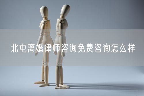 北屯離婚律師咨詢免費(fèi)咨詢?cè)趺礃?  /></p>								<strong>法律依據(jù)：</strong>
								<p>《中華人民共和國(guó)民法典》第一千零七十六條第一款</p><p>夫妻雙方自愿離婚的，應(yīng)當(dāng)簽訂書(shū)面離婚協(xié)議，并親自到婚姻登記機(jī)關(guān)申請(qǐng)離婚登記。</p><p>根據(jù)《中華人民共和國(guó)民法典》第一千零七十九條的規(guī)定，夫妻一方要求離婚的，可以由有關(guān)組織進(jìn)行調(diào)解或者直接向人民法院提起離婚訴訟。人民法院審理離婚案件，應(yīng)當(dāng)進(jìn)行調(diào)解;如果感情確已破裂，調(diào)解無(wú)效的，應(yīng)當(dāng)準(zhǔn)予離婚。有下列情形之一，調(diào)解無(wú)效的，應(yīng)當(dāng)準(zhǔn)予離婚：</p><p>(一)重婚或者與他人同居;</p><p>(二)實(shí)施家庭暴力或者虐待、遺棄家庭成員;</p><p>(三)有賭博、吸毒等惡習(xí)屢教不改;</p><p>(四)因感情不和分居滿二年;</p><p>(五)其他導(dǎo)致夫妻感情破裂的情形。</p><p>《律師服務(wù)收費(fèi)管理辦法》</p><p>第六條 政府指導(dǎo)價(jià)的基準(zhǔn)價(jià)和浮動(dòng)幅度由各省、自治區(qū)、直轄市人民政府價(jià)格主管部門會(huì)同同級(jí)司法行政部門制定。</p><p>第七條 政府制定律師服務(wù)收費(fèi)，應(yīng)當(dāng)廣泛聽(tīng)取社會(huì)各方面意見(jiàn)，必要時(shí)可以實(shí)行聽(tīng)證。</p><p>第八條 政府制定的律師服務(wù)收費(fèi)應(yīng)當(dāng)充分考慮當(dāng)?shù)亟?jīng)濟(jì)發(fā)展水平、社會(huì)承受能力和律師業(yè)的長(zhǎng)遠(yuǎn)發(fā)展，收費(fèi)標(biāo)準(zhǔn)按照補(bǔ)償律師服務(wù)社會(huì)平均成本，加合理利潤(rùn)與法定稅金確定。</p><p>第九條 實(shí)行市場(chǎng)調(diào)節(jié)的律師服務(wù)收費(fèi)，由律師事務(wù)所與委托人協(xié)商確定。</p><p>律師事務(wù)所與委托人協(xié)商律師服務(wù)收費(fèi)應(yīng)當(dāng)考慮以下主要因素：</p><p>(一)耗費(fèi)的工作時(shí)間;</p><p>(二)法律事務(wù)的難易程度;</p><p>(三)委托人的承受能力;</p><p>(四)律師可能承擔(dān)的風(fēng)險(xiǎn)和責(zé)任;</p><p>(五)律師的社會(huì)信譽(yù)和工作水平等。</p><p>第十條 律師服務(wù)收費(fèi)可以根據(jù)不同的服務(wù)內(nèi)容，采取計(jì)件收費(fèi)、按標(biāo)的額比例收費(fèi)和計(jì)時(shí)收費(fèi)等方式。</p><p>計(jì)件收費(fèi)一般適用于不涉及財(cái)產(chǎn)關(guān)系的法律事務(wù);</p><p>按標(biāo)的額比例收費(fèi)適用于涉及財(cái)產(chǎn)關(guān)系的法律事務(wù);</p><p>計(jì)時(shí)收費(fèi)可適用于全部法律事務(wù)。</p><p>第十一條 辦理涉及財(cái)產(chǎn)關(guān)系的民事案件時(shí)，委托人被告知政府指導(dǎo)價(jià)后仍要求實(shí)行風(fēng)險(xiǎn)代理的，律師事務(wù)所可以實(shí)行風(fēng)險(xiǎn)代理收費(fèi)，但下列情形除外：</p><p>(一)婚姻、繼承案件;</p><p>(二)請(qǐng)求給予社會(huì)保險(xiǎn)待遇或者最低生活保障待遇的;</p><p>(三)請(qǐng)求給付贍養(yǎng)費(fèi)、撫養(yǎng)費(fèi)、扶養(yǎng)費(fèi)、撫恤金、救濟(jì)金、工傷賠償?shù)?</p><p>(四)請(qǐng)求支付勞動(dòng)報(bào)酬的等。</p>								</div>
								<div   id="8m2sowsa"   class="entry-footer clear">
								</div><!-- .entry-footer -->
							</article><!-- #post-## -->
							<div   id="8m2sowsa"   class="author-box clear"> <div   id="8m2sowsa"   class="author-meta"><h4 class="author-name">關(guān)于本站: <span id="8m2sowsa"    class="hover-underline"><a href="http://www.data555.cn/">法助手</a></span></h4><div   id="8m2sowsa"   class="author-desc">  海量律師平臺(tái)已認(rèn)證，專業(yè)律師精準(zhǔn)解答您的問(wèn)題，匯聚執(zhí)業(yè)多年律師團(tuán)隊(duì)，辦案經(jīng)驗(yàn)豐富，極速問(wèn)律師最快10秒響應(yīng)！免費(fèi)提交法律問(wèn)題，律師在線回復(fù)，智能推薦擅長(zhǎng)領(lǐng)域已認(rèn)證律師為您服務(wù)。<p>提示：法律問(wèn)題咨詢具有特殊性，文章內(nèi)容僅供參考，如需更多幫助，請(qǐng)咨詢律師。</p></div></div></div>
							<div   id="8m2sowsa"   class="related-content">
								<h3 class="section-title">相關(guān)普法</h3>
							
						
							<main id="main" class="site-main clear">
						<div   class="8m2sowsa"   id="recent-content" class="content-list">
						 							<div   class="8m2sowsa"   id="post-81735" class="clear post-81735 post type-post status-publish format-standard has-post-thumbnail hentry category-yyxx">
							      
								<a class="thumbnail-link" href="http://www.data555.cn/ask/4514.html">
									<div   id="8m2sowsa"   class="thumbnail-wrap">
									    
									
										<img width="243" height="156" src="http://www.data555.cn/uploadfile/allimg/202311/fff895ee2c07fa.jpeg" class="attachment-boke_2_list_thumb size-boke_2_list_thumb wp-post-image" />
									
									</div><!-- .thumbnail-wrap -->
								</a>
																	<h2 class="entry-title"><a href="http://www.data555.cn/ask/4514.html">浙江離婚律師咨詢免費(fèi)咨詢?cè)趺礃?/a></h2>
								<div   id="8m2sowsa"   class="entry-overview 	">
									<div   id="8m2sowsa"   class="entry-summary">
										<p>浙江離婚律師咨詢免費(fèi)咨詢還是挺好的?？梢韵让赓M(fèi)與浙江律師建立溝通，律師可以簡(jiǎn)單了解一些情況，對(duì)雙方都...</p>
									</div><!-- .entry-summary -->
									<div   id="8m2sowsa"   class="entry-meta second-line">
										<span id="8m2sowsa"    class="entry-category">
											<a href="http://www.data555.cn/ask/hyjt/">婚姻家庭</a> </span><!-- .entry-category -->
										<span id="8m2sowsa"    class="entry-date">
											2023-11-06</span><!-- .entry-date -->
										<span id="8m2sowsa"    class="entry-views">閱讀<span id="8m2sowsa"    class="view-count">(860)</span> </span>
									</div><!-- .entry-meta -->
								</div><!-- .entry-overview -->
							</div>
													<div   class="8m2sowsa"   id="post-81735" class="clear post-81735 post type-post status-publish format-standard has-post-thumbnail hentry category-yyxx">
							      
								<a class="thumbnail-link" href="http://www.data555.cn/ask/4513.html">
									<div   id="8m2sowsa"   class="thumbnail-wrap">
									    
									
										<img width="243" height="156" src="http://www.data555.cn/uploadfile/allimg/202311/51625352f5df43b.jpeg" class="attachment-boke_2_list_thumb size-boke_2_list_thumb wp-post-image" />
									
									</div><!-- .thumbnail-wrap -->
								</a>
																	<h2 class="entry-title"><a href="http://www.data555.cn/ask/4513.html">云南離婚律師咨詢免費(fèi)咨詢?cè)趺礃?/a></h2>
								<div   id="8m2sowsa"   class="entry-overview 	">
									<div   id="8m2sowsa"   class="entry-summary">
										<p>云南離婚律師咨詢免費(fèi)咨詢還是挺好的?？梢韵让赓M(fèi)與云南律師建立溝通，律師可以簡(jiǎn)單了解一些情況，對(duì)雙方都...</p>
									</div><!-- .entry-summary -->
									<div   id="8m2sowsa"   class="entry-meta second-line">
										<span id="8m2sowsa"    class="entry-category">
											<a href="http://www.data555.cn/ask/hyjt/">婚姻家庭</a> </span><!-- .entry-category -->
										<span id="8m2sowsa"    class="entry-date">
											2023-11-06</span><!-- .entry-date -->
										<span id="8m2sowsa"    class="entry-views">閱讀<span id="8m2sowsa"    class="view-count">(816)</span> </span>
									</div><!-- .entry-meta -->
								</div><!-- .entry-overview -->
							</div>
													<div   class="8m2sowsa"   id="post-81735" class="clear post-81735 post type-post status-publish format-standard has-post-thumbnail hentry category-yyxx">
							      
								<a class="thumbnail-link" href="http://www.data555.cn/ask/4512.html">
									<div   id="8m2sowsa"   class="thumbnail-wrap">
									    
									
										<img width="243" height="156" src="http://www.data555.cn/uploadfile/allimg/202311/afe7be97d6fd14.jpeg" class="attachment-boke_2_list_thumb size-boke_2_list_thumb wp-post-image" />
									
									</div><!-- .thumbnail-wrap -->
								</a>
																	<h2 class="entry-title"><a href="http://www.data555.cn/ask/4512.html">西藏離婚律師咨詢免費(fèi)咨詢?cè)趺礃?/a></h2>
								<div   id="8m2sowsa"   class="entry-overview 	">
									<div   id="8m2sowsa"   class="entry-summary">
										<p>西藏離婚律師咨詢免費(fèi)咨詢還是挺好的?？梢韵让赓M(fèi)與西藏律師建立溝通，律師可以簡(jiǎn)單了解一些情況，對(duì)雙方都...</p>
									</div><!-- .entry-summary -->
									<div   id="8m2sowsa"   class="entry-meta second-line">
										<span id="8m2sowsa"    class="entry-category">
											<a href="http://www.data555.cn/ask/hyjt/">婚姻家庭</a> </span><!-- .entry-category -->
										<span id="8m2sowsa"    class="entry-date">
											2023-11-06</span><!-- .entry-date -->
										<span id="8m2sowsa"    class="entry-views">閱讀<span id="8m2sowsa"    class="view-count">(769)</span> </span>
									</div><!-- .entry-meta -->
								</div><!-- .entry-overview -->
							</div>
													<div   class="8m2sowsa"   id="post-81735" class="clear post-81735 post type-post status-publish format-standard has-post-thumbnail hentry category-yyxx">
							      
								<a class="thumbnail-link" href="http://www.data555.cn/ask/4511.html">
									<div   id="8m2sowsa"   class="thumbnail-wrap">
									    
									
										<img width="243" height="156" src="http://www.data555.cn/uploadfile/allimg/202311/7929b18902fb83c.jpeg" class="attachment-boke_2_list_thumb size-boke_2_list_thumb wp-post-image" />
									
									</div><!-- .thumbnail-wrap -->
								</a>
																	<h2 class="entry-title"><a href="http://www.data555.cn/ask/4511.html">新疆離婚律師咨詢免費(fèi)咨詢?cè)趺礃?/a></h2>
								<div   id="8m2sowsa"   class="entry-overview 	">
									<div   id="8m2sowsa"   class="entry-summary">
										<p>新疆離婚律師咨詢免費(fèi)咨詢還是挺好的?？梢韵让赓M(fèi)與新疆律師建立溝通，律師可以簡(jiǎn)單了解一些情況，對(duì)雙方都...</p>
									</div><!-- .entry-summary -->
									<div   id="8m2sowsa"   class="entry-meta second-line">
										<span id="8m2sowsa"    class="entry-category">
											<a href="http://www.data555.cn/ask/hyjt/">婚姻家庭</a> </span><!-- .entry-category -->
										<span id="8m2sowsa"    class="entry-date">
											2023-11-06</span><!-- .entry-date -->
										<span id="8m2sowsa"    class="entry-views">閱讀<span id="8m2sowsa"    class="view-count">(89)</span> </span>
									</div><!-- .entry-meta -->
								</div><!-- .entry-overview -->
							</div>
													<div   class="8m2sowsa"   id="post-81735" class="clear post-81735 post type-post status-publish format-standard has-post-thumbnail hentry category-yyxx">
							      
								<a class="thumbnail-link" href="http://www.data555.cn/ask/4510.html">
									<div   id="8m2sowsa"   class="thumbnail-wrap">
									    
									
										<img width="243" height="156" src="http://www.data555.cn/uploadfile/allimg/202311/b1c3deabfb7b3.jpeg" class="attachment-boke_2_list_thumb size-boke_2_list_thumb wp-post-image" />
									
									</div><!-- .thumbnail-wrap -->
								</a>
																	<h2 class="entry-title"><a href="http://www.data555.cn/ask/4510.html">香港離婚律師咨詢免費(fèi)咨詢?cè)趺礃?/a></h2>
								<div   id="8m2sowsa"   class="entry-overview 	">
									<div   id="8m2sowsa"   class="entry-summary">
										<p>香港離婚律師咨詢免費(fèi)咨詢還是挺好的?？梢韵让赓M(fèi)與香港律師建立溝通，律師可以簡(jiǎn)單了解一些情況，對(duì)雙方都...</p>
									</div><!-- .entry-summary -->
									<div   id="8m2sowsa"   class="entry-meta second-line">
										<span id="8m2sowsa"    class="entry-category">
											<a href="http://www.data555.cn/ask/hyjt/">婚姻家庭</a> </span><!-- .entry-category -->
										<span id="8m2sowsa"    class="entry-date">
											2023-11-06</span><!-- .entry-date -->
										<span id="8m2sowsa"    class="entry-views">閱讀<span id="8m2sowsa"    class="view-count">(488)</span> </span>
									</div><!-- .entry-meta -->
								</div><!-- .entry-overview -->
							</div>
													<div   class="8m2sowsa"   id="post-81735" class="clear post-81735 post type-post status-publish format-standard has-post-thumbnail hentry category-yyxx">
							      
								<a class="thumbnail-link" href="http://www.data555.cn/ask/4509.html">
									<div   id="8m2sowsa"   class="thumbnail-wrap">
									    
									
										<img width="243" height="156" src="http://www.data555.cn/uploadfile/allimg/202311/80e775b61a51155.jpeg" class="attachment-boke_2_list_thumb size-boke_2_list_thumb wp-post-image" />
									
									</div><!-- .thumbnail-wrap -->
								</a>
																	<h2 class="entry-title"><a href="http://www.data555.cn/ask/4509.html">臺(tái)灣離婚律師咨詢免費(fèi)咨詢?cè)趺礃?/a></h2>
								<div   id="8m2sowsa"   class="entry-overview 	">
									<div   id="8m2sowsa"   class="entry-summary">
										<p>臺(tái)灣離婚律師咨詢免費(fèi)咨詢還是挺好的?？梢韵让赓M(fèi)與臺(tái)灣律師建立溝通，律師可以簡(jiǎn)單了解一些情況，對(duì)雙方都...</p>
									</div><!-- .entry-summary -->
									<div   id="8m2sowsa"   class="entry-meta second-line">
										<span id="8m2sowsa"    class="entry-category">
											<a href="http://www.data555.cn/ask/hyjt/">婚姻家庭</a> </span><!-- .entry-category -->
										<span id="8m2sowsa"    class="entry-date">
											2023-11-06</span><!-- .entry-date -->
										<span id="8m2sowsa"    class="entry-views">閱讀<span id="8m2sowsa"    class="view-count">(655)</span> </span>
									</div><!-- .entry-meta -->
								</div><!-- .entry-overview -->
							</div>
													<div   class="8m2sowsa"   id="post-81735" class="clear post-81735 post type-post status-publish format-standard has-post-thumbnail hentry category-yyxx">
							      
								<a class="thumbnail-link" href="http://www.data555.cn/ask/4508.html">
									<div   id="8m2sowsa"   class="thumbnail-wrap">
									    
									
										<img width="243" height="156" src="http://www.data555.cn/uploadfile/allimg/202311/83ed54b94219f30.jpeg" class="attachment-boke_2_list_thumb size-boke_2_list_thumb wp-post-image" />
									
									</div><!-- .thumbnail-wrap -->
								</a>
																	<h2 class="entry-title"><a href="http://www.data555.cn/ask/4508.html">天津離婚律師咨詢免費(fèi)咨詢?cè)趺礃?/a></h2>
								<div   id="8m2sowsa"   class="entry-overview 	">
									<div   id="8m2sowsa"   class="entry-summary">
										<p>天津離婚律師咨詢免費(fèi)咨詢還是挺好的?？梢韵让赓M(fèi)與天津律師建立溝通，律師可以簡(jiǎn)單了解一些情況，對(duì)雙方都...</p>
									</div><!-- .entry-summary -->
									<div   id="8m2sowsa"   class="entry-meta second-line">
										<span id="8m2sowsa"    class="entry-category">
											<a href="http://www.data555.cn/ask/hyjt/">婚姻家庭</a> </span><!-- .entry-category -->
										<span id="8m2sowsa"    class="entry-date">
											2023-11-06</span><!-- .entry-date -->
										<span id="8m2sowsa"    class="entry-views">閱讀<span id="8m2sowsa"    class="view-count">(269)</span> </span>
									</div><!-- .entry-meta -->
								</div><!-- .entry-overview -->
							</div>
												</div><!-- #recent-content -->
					</main><!-- .site-main -->
						<ul class="clear"> 
								 									<li id="8m2sowsa"    class="hentry ht_grid_1_3">
										<a class="thumbnail-link" href="http://www.data555.cn/zs/16212.html">
											<div   id="8m2sowsa"   class="thumbnail-wrap">
											     												<img width="243" height="156" src="http://www.data555.cn/uploadfile/thumb/29/5a/215276b5f1710af1573311d289a0e6a9/243x156_auto.jpg" class="attachment-boke_2_list_thumb size-boke_2_list_thumb wp-post-image" />
																							</div><!-- .thumbnail-wrap -->
										</a>
										<h2 class="entry-title"><a href="http://www.data555.cn/zs/16212.html">蘇州離婚請(qǐng)律師費(fèi)用是多少啊(蘇州離婚律師報(bào)價(jià)表)</a></h2>
										<div   id="8m2sowsa"   class="entry-meta">
										</div><!-- .entry-meta -->
									</li><!-- .featured-slide .hentry -->
								  									<li id="8m2sowsa"    class="hentry ht_grid_1_3">
										<a class="thumbnail-link" href="http://www.data555.cn/zs/16199.html">
											<div   id="8m2sowsa"   class="thumbnail-wrap">
											     												<img width="243" height="156" src="http://www.data555.cn/uploadfile/thumb/16/f8/1dfd06d3b151a21b879f3710d6b49786/243x156_auto.jpg" class="attachment-boke_2_list_thumb size-boke_2_list_thumb wp-post-image" />
																							</div><!-- .thumbnail-wrap -->
										</a>
										<h2 class="entry-title"><a href="http://www.data555.cn/zs/16199.html">深圳離婚案件的律師費(fèi)一般多少錢(深圳離婚律師費(fèi)要3萬(wàn)貴嗎)</a></h2>
										<div   id="8m2sowsa"   class="entry-meta">
										</div><!-- .entry-meta -->
									</li><!-- .featured-slide .hentry -->
								  									<li id="8m2sowsa"    class="hentry ht_grid_1_3">
										<a class="thumbnail-link" href="http://www.data555.cn/zs/16155.html">
											<div   id="8m2sowsa"   class="thumbnail-wrap">
											     												<img width="243" height="156" src="http://www.data555.cn/uploadfile/thumb/b1/cf/b4c174fbc208372a8facfe462868ebf1/243x156_auto.jpg" class="attachment-boke_2_list_thumb size-boke_2_list_thumb wp-post-image" />
																							</div><!-- .thumbnail-wrap -->
										</a>
										<h2 class="entry-title"><a href="http://www.data555.cn/zs/16155.html">青島離婚律師費(fèi)用收取標(biāo)準(zhǔn)(青島離婚律師費(fèi)用收取標(biāo)準(zhǔn)是多少)</a></h2>
										<div   id="8m2sowsa"   class="entry-meta">
										</div><!-- .entry-meta -->
									</li><!-- .featured-slide .hentry -->
								  								</ul><!-- .featured-grid -->
									</div><!-- .related-content -->
							<div   id="8m2sowsa"   class="popular-content entry-related">
								<h2 class="section-title">熱門文章</h2>
								<div   id="8m2sowsa"   class="popular-loop">
																	<div   id="8m2sowsa"   class="hentry">
										<h2 class="entry-title"><span id="8m2sowsa"    class="post-num num-1">1</span><a href="http://www.data555.cn/zs/25497.html" title="律師免費(fèi)咨詢24小時(shí)在線咨詢">律師免費(fèi)咨詢24小時(shí)在線咨詢</a></h2>
										<div   id="8m2sowsa"   class="entry-meta">
											<span id="8m2sowsa"    class="entry-views">閱讀<span id="8m2sowsa"    class="view-count">(14160)</span> </span>
										</div>
									</div><!-- .hentry -->
																		<div   id="8m2sowsa"   class="hentry">
										<h2 class="entry-title"><span id="8m2sowsa"    class="post-num num-1">2</span><a href="http://www.data555.cn/zs/2642.html" title="打官司好還是信訪好呢">打官司好還是信訪好呢</a></h2>
										<div   id="8m2sowsa"   class="entry-meta">
											<span id="8m2sowsa"    class="entry-views">閱讀<span id="8m2sowsa"    class="view-count">(11731)</span> </span>
										</div>
									</div><!-- .hentry -->
																		<div   id="8m2sowsa"   class="hentry">
										<h2 class="entry-title"><span id="8m2sowsa"    class="post-num num-1">3</span><a href="http://www.data555.cn/zs/25033.html" title="律師收費(fèi)標(biāo)準(zhǔn)價(jià)格表2023">律師收費(fèi)標(biāo)準(zhǔn)價(jià)格表2023</a></h2>
										<div   id="8m2sowsa"   class="entry-meta">
											<span id="8m2sowsa"    class="entry-views">閱讀<span id="8m2sowsa"    class="view-count">(6307)</span> </span>
										</div>
									</div><!-- .hentry -->
																		<div   id="8m2sowsa"   class="hentry">
										<h2 class="entry-title"><span id="8m2sowsa"    class="post-num num-1">4</span><a href="http://www.data555.cn/zs/800.html" title="不服判決可以告法官嗎">不服判決可以告法官嗎</a></h2>
										<div   id="8m2sowsa"   class="entry-meta">
											<span id="8m2sowsa"    class="entry-views">閱讀<span id="8m2sowsa"    class="view-count">(5672)</span> </span>
										</div>
									</div><!-- .hentry -->
																		<div   id="8m2sowsa"   class="hentry">
										<h2 class="entry-title"><span id="8m2sowsa"    class="post-num num-1">5</span><a href="http://www.data555.cn/zs/2224.html" title="欠款兩萬(wàn)值得打官司嗎？">欠款兩萬(wàn)值得打官司嗎？</a></h2>
										<div   id="8m2sowsa"   class="entry-meta">
											<span id="8m2sowsa"    class="entry-views">閱讀<span id="8m2sowsa"    class="view-count">(5596)</span> </span>
										</div>
									</div><!-- .hentry -->
																	</div><!-- .popular-loop -->
							</div><!-- .popular-content -->
						</main><!-- #main -->
					</div><!-- .content-wrapper -->
				</div><!-- #primary -->
			<aside id="secondary" class="widget-area sidebar">
<!---->
<div   id="8m2sowsa"   class="rn_main mb20">
	<div   id="8m2sowsa"   class="box">
				<div   id="8m2sowsa"   class="img-box">
			<a href="javascript:void(0);" onclick="window.open(