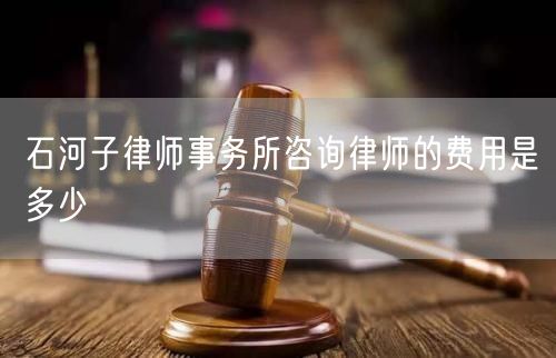 石河子律師事務(wù)所咨詢律師的費用是多少