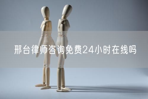 邢臺(tái)律師咨詢(xún)免費(fèi)24小時(shí)在線(xiàn)嗎