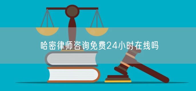 哈密律師咨詢免費24小時在線嗎