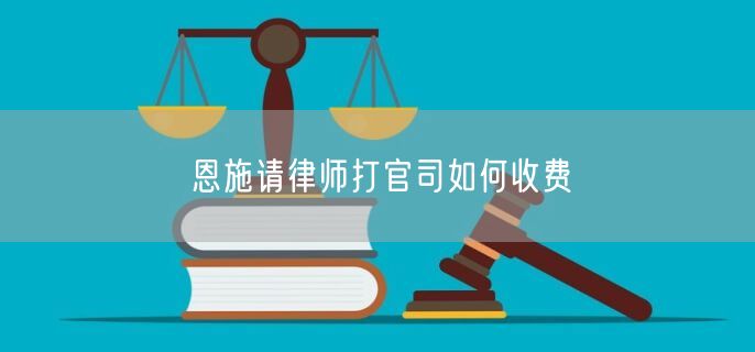 恩施請(qǐng)律師打官司如何收費(fèi)