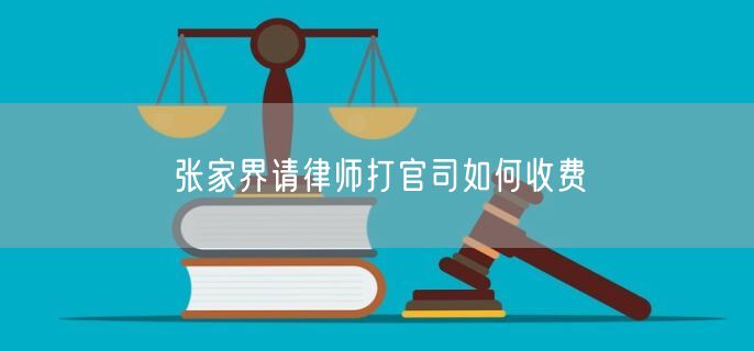張家界請(qǐng)律師打官司如何收費(fèi)