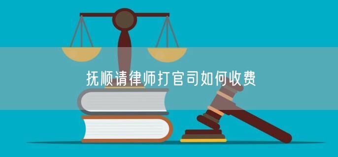 撫順請(qǐng)律師打官司如何收費(fèi)