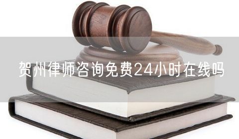 賀州律師咨詢免費(fèi)24小時在線嗎