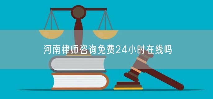 河南律師咨詢免費(fèi)24小時(shí)在線嗎