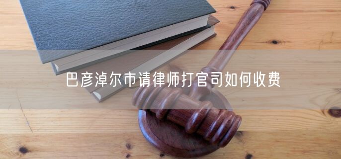巴彥淖爾市請(qǐng)律師打官司如何收費(fèi)