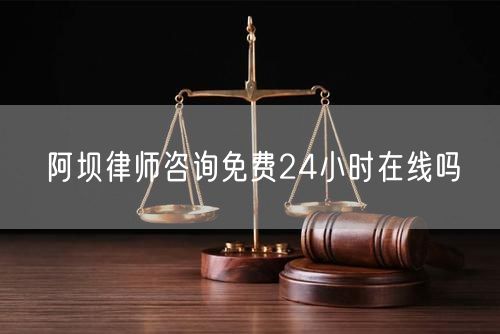 阿壩律師咨詢免費(fèi)24小時(shí)在線嗎