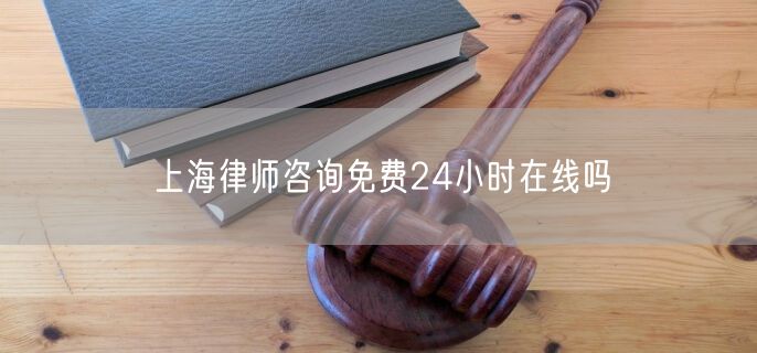 上海律師咨詢免費24小時在線嗎
