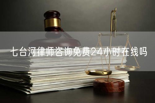 七臺(tái)河律師咨詢(xún)免費(fèi)24小時(shí)在線(xiàn)嗎
