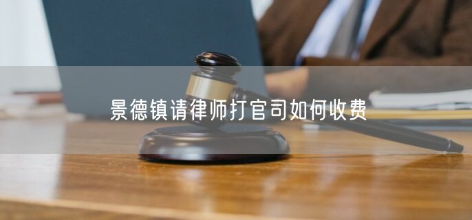 景德鎮(zhèn)請律師打官司如何收費