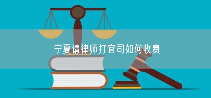 寧夏請律師打官司如何收費