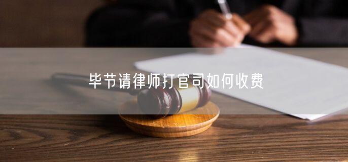 畢節(jié)請律師打官司如何收費