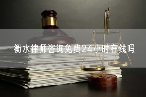 衡水律師咨詢(xún)免費(fèi)24小時(shí)在線(xiàn)嗎