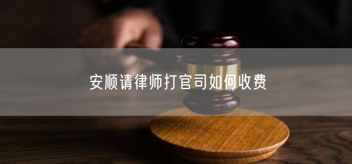 安順請律師打官司如何收費