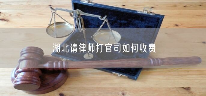 湖北請律師打官司如何收費(fèi)