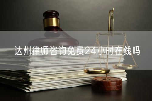 達(dá)州律師咨詢免費(fèi)24小時(shí)在線嗎