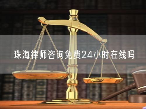 珠海律師咨詢免費(fèi)24小時在線嗎