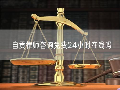 自貢律師咨詢免費(fèi)24小時(shí)在線嗎