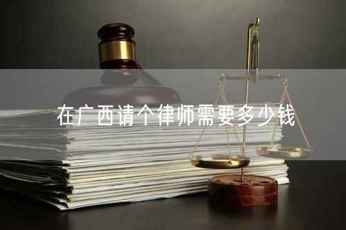 在廣西請個律師需要多少錢