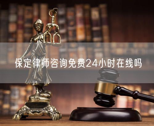 保定律師咨詢免費24小時在線嗎