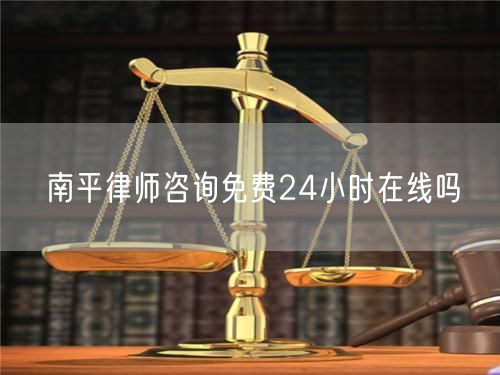 南平律師咨詢免費24小時在線嗎