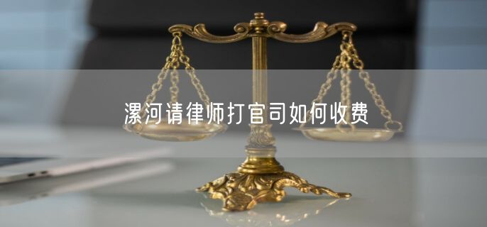 漯河請(qǐng)律師打官司如何收費(fèi)