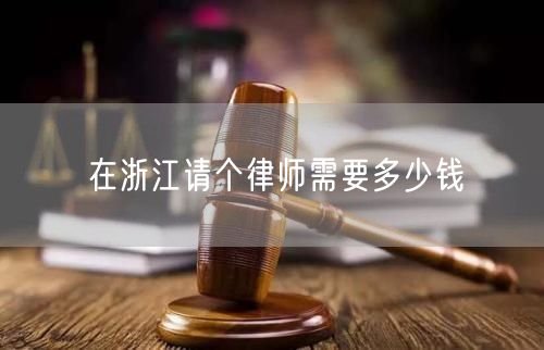 在浙江請個律師需要多少錢
