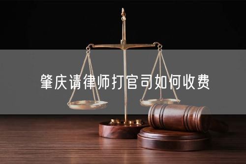 肇慶請律師打官司如何收費