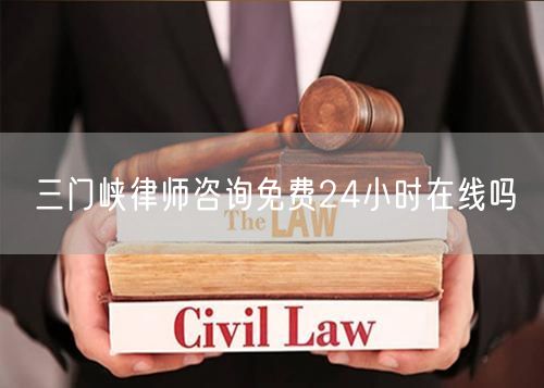 三門峽律師咨詢免費(fèi)24小時在線嗎