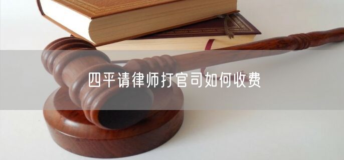 四平請(qǐng)律師打官司如何收費(fèi)