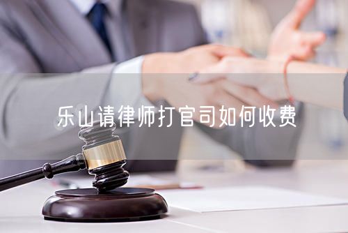 樂(lè)山請(qǐng)律師打官司如何收費(fèi)