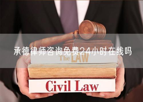 承德律師咨詢免費24小時在線嗎