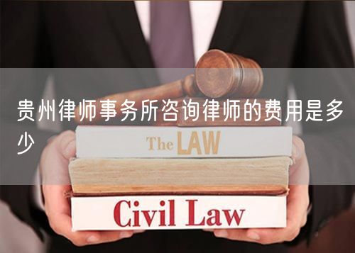 貴州律師事務(wù)所咨詢律師的費(fèi)用是多少