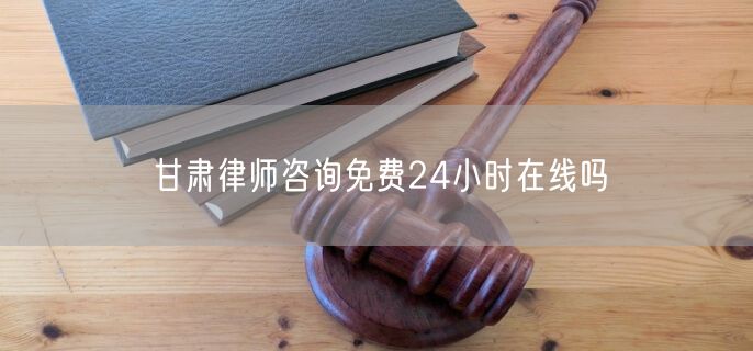 甘肅律師咨詢免費24小時在線嗎
