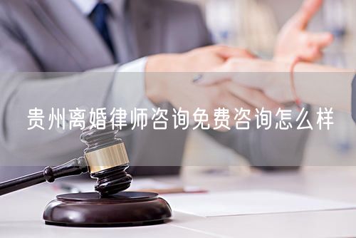 貴州離婚律師咨詢免費(fèi)咨詢?cè)趺礃?  /></p>								<strong>法律依據(jù)：</strong>
								<p>《中華人民共和國(guó)民法典》第一千零七十六條第一款</p><p>夫妻雙方自愿離婚的，應(yīng)當(dāng)簽訂書面離婚協(xié)議，并親自到婚姻登記機(jī)關(guān)申請(qǐng)離婚登記。</p><p>根據(jù)《中華人民共和國(guó)民法典》第一千零七十九條的規(guī)定，夫妻一方要求離婚的，可以由有關(guān)組織進(jìn)行調(diào)解或者直接向人民法院提起離婚訴訟。人民法院審理離婚案件，應(yīng)當(dāng)進(jìn)行調(diào)解;如果感情確已破裂，調(diào)解無效的，應(yīng)當(dāng)準(zhǔn)予離婚。有下列情形之一，調(diào)解無效的，應(yīng)當(dāng)準(zhǔn)予離婚：</p><p>(一)重婚或者與他人同居;</p><p>(二)實(shí)施家庭暴力或者虐待、遺棄家庭成員;</p><p>(三)有賭博、吸毒等惡習(xí)屢教不改;</p><p>(四)因感情不和分居滿二年;</p><p>(五)其他導(dǎo)致夫妻感情破裂的情形。</p><p>《律師服務(wù)收費(fèi)管理辦法》</p><p>第六條 政府指導(dǎo)價(jià)的基準(zhǔn)價(jià)和浮動(dòng)幅度由各省、自治區(qū)、直轄市人民政府價(jià)格主管部門會(huì)同同級(jí)司法行政部門制定。</p><p>第七條 政府制定律師服務(wù)收費(fèi)，應(yīng)當(dāng)廣泛聽取社會(huì)各方面意見，必要時(shí)可以實(shí)行聽證。</p><p>第八條 政府制定的律師服務(wù)收費(fèi)應(yīng)當(dāng)充分考慮當(dāng)?shù)亟?jīng)濟(jì)發(fā)展水平、社會(huì)承受能力和律師業(yè)的長(zhǎng)遠(yuǎn)發(fā)展，收費(fèi)標(biāo)準(zhǔn)按照補(bǔ)償律師服務(wù)社會(huì)平均成本，加合理利潤(rùn)與法定稅金確定。</p><p>第九條 實(shí)行市場(chǎng)調(diào)節(jié)的律師服務(wù)收費(fèi)，由律師事務(wù)所與委托人協(xié)商確定。</p><p>律師事務(wù)所與委托人協(xié)商律師服務(wù)收費(fèi)應(yīng)當(dāng)考慮以下主要因素：</p><p>(一)耗費(fèi)的工作時(shí)間;</p><p>(二)法律事務(wù)的難易程度;</p><p>(三)委托人的承受能力;</p><p>(四)律師可能承擔(dān)的風(fēng)險(xiǎn)和責(zé)任;</p><p>(五)律師的社會(huì)信譽(yù)和工作水平等。</p><p>第十條 律師服務(wù)收費(fèi)可以根據(jù)不同的服務(wù)內(nèi)容，采取計(jì)件收費(fèi)、按標(biāo)的額比例收費(fèi)和計(jì)時(shí)收費(fèi)等方式。</p><p>計(jì)件收費(fèi)一般適用于不涉及財(cái)產(chǎn)關(guān)系的法律事務(wù);</p><p>按標(biāo)的額比例收費(fèi)適用于涉及財(cái)產(chǎn)關(guān)系的法律事務(wù);</p><p>計(jì)時(shí)收費(fèi)可適用于全部法律事務(wù)。</p><p>第十一條 辦理涉及財(cái)產(chǎn)關(guān)系的民事案件時(shí)，委托人被告知政府指導(dǎo)價(jià)后仍要求實(shí)行風(fēng)險(xiǎn)代理的，律師事務(wù)所可以實(shí)行風(fēng)險(xiǎn)代理收費(fèi)，但下列情形除外：</p><p>(一)婚姻、繼承案件;</p><p>(二)請(qǐng)求給予社會(huì)保險(xiǎn)待遇或者最低生活保障待遇的;</p><p>(三)請(qǐng)求給付贍養(yǎng)費(fèi)、撫養(yǎng)費(fèi)、扶養(yǎng)費(fèi)、撫恤金、救濟(jì)金、工傷賠償?shù)?</p><p>(四)請(qǐng)求支付勞動(dòng)報(bào)酬的等。</p>								</div>
								<div   id="8m2sowsa"   class="entry-footer clear">
								</div><!-- .entry-footer -->
							</article><!-- #post-## -->
							<div   id="8m2sowsa"   class="author-box clear"> <div   id="8m2sowsa"   class="author-meta"><h4 class="author-name">關(guān)于本站: <span id="8m2sowsa"    class="hover-underline"><a href="http://www.data555.cn/">法助手</a></span></h4><div   id="8m2sowsa"   class="author-desc">  海量律師平臺(tái)已認(rèn)證，專業(yè)律師精準(zhǔn)解答您的問題，匯聚執(zhí)業(yè)多年律師團(tuán)隊(duì)，辦案經(jīng)驗(yàn)豐富，極速問律師最快10秒響應(yīng)！免費(fèi)提交法律問題，律師在線回復(fù)，智能推薦擅長(zhǎng)領(lǐng)域已認(rèn)證律師為您服務(wù)。<p>提示：法律問題咨詢具有特殊性，文章內(nèi)容僅供參考，如需更多幫助，請(qǐng)咨詢律師。</p></div></div></div>
							<div   id="8m2sowsa"   class="related-content">
								<h3 class="section-title">相關(guān)普法</h3>
							
						
							<main id="main" class="site-main clear">
						<div   class="8m2sowsa"   id="recent-content" class="content-list">
						 							<div   class="8m2sowsa"   id="post-81735" class="clear post-81735 post type-post status-publish format-standard has-post-thumbnail hentry category-yyxx">
							      
								<a class="thumbnail-link" href="http://www.data555.cn/ask/4514.html">
									<div   id="8m2sowsa"   class="thumbnail-wrap">
									    
									
										<img width="243" height="156" src="http://www.data555.cn/uploadfile/allimg/202311/fff895ee2c07fa.jpeg" class="attachment-boke_2_list_thumb size-boke_2_list_thumb wp-post-image" />
									
									</div><!-- .thumbnail-wrap -->
								</a>
																	<h2 class="entry-title"><a href="http://www.data555.cn/ask/4514.html">浙江離婚律師咨詢免費(fèi)咨詢?cè)趺礃?/a></h2>
								<div   id="8m2sowsa"   class="entry-overview 	">
									<div   id="8m2sowsa"   class="entry-summary">
										<p>浙江離婚律師咨詢免費(fèi)咨詢還是挺好的。可以先免費(fèi)與浙江律師建立溝通，律師可以簡(jiǎn)單了解一些情況，對(duì)雙方都...</p>
									</div><!-- .entry-summary -->
									<div   id="8m2sowsa"   class="entry-meta second-line">
										<span id="8m2sowsa"    class="entry-category">
											<a href="http://www.data555.cn/ask/hyjt/">婚姻家庭</a> </span><!-- .entry-category -->
										<span id="8m2sowsa"    class="entry-date">
											2023-11-06</span><!-- .entry-date -->
										<span id="8m2sowsa"    class="entry-views">閱讀<span id="8m2sowsa"    class="view-count">(860)</span> </span>
									</div><!-- .entry-meta -->
								</div><!-- .entry-overview -->
							</div>
													<div   class="8m2sowsa"   id="post-81735" class="clear post-81735 post type-post status-publish format-standard has-post-thumbnail hentry category-yyxx">
							      
								<a class="thumbnail-link" href="http://www.data555.cn/ask/4513.html">
									<div   id="8m2sowsa"   class="thumbnail-wrap">
									    
									
										<img width="243" height="156" src="http://www.data555.cn/uploadfile/allimg/202311/51625352f5df43b.jpeg" class="attachment-boke_2_list_thumb size-boke_2_list_thumb wp-post-image" />
									
									</div><!-- .thumbnail-wrap -->
								</a>
																	<h2 class="entry-title"><a href="http://www.data555.cn/ask/4513.html">云南離婚律師咨詢免費(fèi)咨詢?cè)趺礃?/a></h2>
								<div   id="8m2sowsa"   class="entry-overview 	">
									<div   id="8m2sowsa"   class="entry-summary">
										<p>云南離婚律師咨詢免費(fèi)咨詢還是挺好的。可以先免費(fèi)與云南律師建立溝通，律師可以簡(jiǎn)單了解一些情況，對(duì)雙方都...</p>
									</div><!-- .entry-summary -->
									<div   id="8m2sowsa"   class="entry-meta second-line">
										<span id="8m2sowsa"    class="entry-category">
											<a href="http://www.data555.cn/ask/hyjt/">婚姻家庭</a> </span><!-- .entry-category -->
										<span id="8m2sowsa"    class="entry-date">
											2023-11-06</span><!-- .entry-date -->
										<span id="8m2sowsa"    class="entry-views">閱讀<span id="8m2sowsa"    class="view-count">(816)</span> </span>
									</div><!-- .entry-meta -->
								</div><!-- .entry-overview -->
							</div>
													<div   class="8m2sowsa"   id="post-81735" class="clear post-81735 post type-post status-publish format-standard has-post-thumbnail hentry category-yyxx">
							      
								<a class="thumbnail-link" href="http://www.data555.cn/ask/4512.html">
									<div   id="8m2sowsa"   class="thumbnail-wrap">
									    
									
										<img width="243" height="156" src="http://www.data555.cn/uploadfile/allimg/202311/afe7be97d6fd14.jpeg" class="attachment-boke_2_list_thumb size-boke_2_list_thumb wp-post-image" />
									
									</div><!-- .thumbnail-wrap -->
								</a>
																	<h2 class="entry-title"><a href="http://www.data555.cn/ask/4512.html">西藏離婚律師咨詢免費(fèi)咨詢?cè)趺礃?/a></h2>
								<div   id="8m2sowsa"   class="entry-overview 	">
									<div   id="8m2sowsa"   class="entry-summary">
										<p>西藏離婚律師咨詢免費(fèi)咨詢還是挺好的。可以先免費(fèi)與西藏律師建立溝通，律師可以簡(jiǎn)單了解一些情況，對(duì)雙方都...</p>
									</div><!-- .entry-summary -->
									<div   id="8m2sowsa"   class="entry-meta second-line">
										<span id="8m2sowsa"    class="entry-category">
											<a href="http://www.data555.cn/ask/hyjt/">婚姻家庭</a> </span><!-- .entry-category -->
										<span id="8m2sowsa"    class="entry-date">
											2023-11-06</span><!-- .entry-date -->
										<span id="8m2sowsa"    class="entry-views">閱讀<span id="8m2sowsa"    class="view-count">(769)</span> </span>
									</div><!-- .entry-meta -->
								</div><!-- .entry-overview -->
							</div>
													<div   class="8m2sowsa"   id="post-81735" class="clear post-81735 post type-post status-publish format-standard has-post-thumbnail hentry category-yyxx">
							      
								<a class="thumbnail-link" href="http://www.data555.cn/ask/4511.html">
									<div   id="8m2sowsa"   class="thumbnail-wrap">
									    
									
										<img width="243" height="156" src="http://www.data555.cn/uploadfile/allimg/202311/7929b18902fb83c.jpeg" class="attachment-boke_2_list_thumb size-boke_2_list_thumb wp-post-image" />
									
									</div><!-- .thumbnail-wrap -->
								</a>
																	<h2 class="entry-title"><a href="http://www.data555.cn/ask/4511.html">新疆離婚律師咨詢免費(fèi)咨詢?cè)趺礃?/a></h2>
								<div   id="8m2sowsa"   class="entry-overview 	">
									<div   id="8m2sowsa"   class="entry-summary">
										<p>新疆離婚律師咨詢免費(fèi)咨詢還是挺好的?？梢韵让赓M(fèi)與新疆律師建立溝通，律師可以簡(jiǎn)單了解一些情況，對(duì)雙方都...</p>
									</div><!-- .entry-summary -->
									<div   id="8m2sowsa"   class="entry-meta second-line">
										<span id="8m2sowsa"    class="entry-category">
											<a href="http://www.data555.cn/ask/hyjt/">婚姻家庭</a> </span><!-- .entry-category -->
										<span id="8m2sowsa"    class="entry-date">
											2023-11-06</span><!-- .entry-date -->
										<span id="8m2sowsa"    class="entry-views">閱讀<span id="8m2sowsa"    class="view-count">(89)</span> </span>
									</div><!-- .entry-meta -->
								</div><!-- .entry-overview -->
							</div>
													<div   class="8m2sowsa"   id="post-81735" class="clear post-81735 post type-post status-publish format-standard has-post-thumbnail hentry category-yyxx">
							      
								<a class="thumbnail-link" href="http://www.data555.cn/ask/4510.html">
									<div   id="8m2sowsa"   class="thumbnail-wrap">
									    
									
										<img width="243" height="156" src="http://www.data555.cn/uploadfile/allimg/202311/b1c3deabfb7b3.jpeg" class="attachment-boke_2_list_thumb size-boke_2_list_thumb wp-post-image" />
									
									</div><!-- .thumbnail-wrap -->
								</a>
																	<h2 class="entry-title"><a href="http://www.data555.cn/ask/4510.html">香港離婚律師咨詢免費(fèi)咨詢?cè)趺礃?/a></h2>
								<div   id="8m2sowsa"   class="entry-overview 	">
									<div   id="8m2sowsa"   class="entry-summary">
										<p>香港離婚律師咨詢免費(fèi)咨詢還是挺好的?？梢韵让赓M(fèi)與香港律師建立溝通，律師可以簡(jiǎn)單了解一些情況，對(duì)雙方都...</p>
									</div><!-- .entry-summary -->
									<div   id="8m2sowsa"   class="entry-meta second-line">
										<span id="8m2sowsa"    class="entry-category">
											<a href="http://www.data555.cn/ask/hyjt/">婚姻家庭</a> </span><!-- .entry-category -->
										<span id="8m2sowsa"    class="entry-date">
											2023-11-06</span><!-- .entry-date -->
										<span id="8m2sowsa"    class="entry-views">閱讀<span id="8m2sowsa"    class="view-count">(488)</span> </span>
									</div><!-- .entry-meta -->
								</div><!-- .entry-overview -->
							</div>
													<div   class="8m2sowsa"   id="post-81735" class="clear post-81735 post type-post status-publish format-standard has-post-thumbnail hentry category-yyxx">
							      
								<a class="thumbnail-link" href="http://www.data555.cn/ask/4509.html">
									<div   id="8m2sowsa"   class="thumbnail-wrap">
									    
									
										<img width="243" height="156" src="http://www.data555.cn/uploadfile/allimg/202311/80e775b61a51155.jpeg" class="attachment-boke_2_list_thumb size-boke_2_list_thumb wp-post-image" />
									
									</div><!-- .thumbnail-wrap -->
								</a>
																	<h2 class="entry-title"><a href="http://www.data555.cn/ask/4509.html">臺(tái)灣離婚律師咨詢免費(fèi)咨詢?cè)趺礃?/a></h2>
								<div   id="8m2sowsa"   class="entry-overview 	">
									<div   id="8m2sowsa"   class="entry-summary">
										<p>臺(tái)灣離婚律師咨詢免費(fèi)咨詢還是挺好的?？梢韵让赓M(fèi)與臺(tái)灣律師建立溝通，律師可以簡(jiǎn)單了解一些情況，對(duì)雙方都...</p>
									</div><!-- .entry-summary -->
									<div   id="8m2sowsa"   class="entry-meta second-line">
										<span id="8m2sowsa"    class="entry-category">
											<a href="http://www.data555.cn/ask/hyjt/">婚姻家庭</a> </span><!-- .entry-category -->
										<span id="8m2sowsa"    class="entry-date">
											2023-11-06</span><!-- .entry-date -->
										<span id="8m2sowsa"    class="entry-views">閱讀<span id="8m2sowsa"    class="view-count">(655)</span> </span>
									</div><!-- .entry-meta -->
								</div><!-- .entry-overview -->
							</div>
													<div   class="8m2sowsa"   id="post-81735" class="clear post-81735 post type-post status-publish format-standard has-post-thumbnail hentry category-yyxx">
							      
								<a class="thumbnail-link" href="http://www.data555.cn/ask/4508.html">
									<div   id="8m2sowsa"   class="thumbnail-wrap">
									    
									
										<img width="243" height="156" src="http://www.data555.cn/uploadfile/allimg/202311/83ed54b94219f30.jpeg" class="attachment-boke_2_list_thumb size-boke_2_list_thumb wp-post-image" />
									
									</div><!-- .thumbnail-wrap -->
								</a>
																	<h2 class="entry-title"><a href="http://www.data555.cn/ask/4508.html">天津離婚律師咨詢免費(fèi)咨詢?cè)趺礃?/a></h2>
								<div   id="8m2sowsa"   class="entry-overview 	">
									<div   id="8m2sowsa"   class="entry-summary">
										<p>天津離婚律師咨詢免費(fèi)咨詢還是挺好的。可以先免費(fèi)與天津律師建立溝通，律師可以簡(jiǎn)單了解一些情況，對(duì)雙方都...</p>
									</div><!-- .entry-summary -->
									<div   id="8m2sowsa"   class="entry-meta second-line">
										<span id="8m2sowsa"    class="entry-category">
											<a href="http://www.data555.cn/ask/hyjt/">婚姻家庭</a> </span><!-- .entry-category -->
										<span id="8m2sowsa"    class="entry-date">
											2023-11-06</span><!-- .entry-date -->
										<span id="8m2sowsa"    class="entry-views">閱讀<span id="8m2sowsa"    class="view-count">(269)</span> </span>
									</div><!-- .entry-meta -->
								</div><!-- .entry-overview -->
							</div>
												</div><!-- #recent-content -->
					</main><!-- .site-main -->
						<ul class="clear"> 
								 									<li id="8m2sowsa"    class="hentry ht_grid_1_3">
										<a class="thumbnail-link" href="http://www.data555.cn/zs/16212.html">
											<div   id="8m2sowsa"   class="thumbnail-wrap">
											     												<img width="243" height="156" src="http://www.data555.cn/uploadfile/thumb/29/5a/215276b5f1710af1573311d289a0e6a9/243x156_auto.jpg" class="attachment-boke_2_list_thumb size-boke_2_list_thumb wp-post-image" />
																							</div><!-- .thumbnail-wrap -->
										</a>
										<h2 class="entry-title"><a href="http://www.data555.cn/zs/16212.html">蘇州離婚請(qǐng)律師費(fèi)用是多少啊(蘇州離婚律師報(bào)價(jià)表)</a></h2>
										<div   id="8m2sowsa"   class="entry-meta">
										</div><!-- .entry-meta -->
									</li><!-- .featured-slide .hentry -->
								  									<li id="8m2sowsa"    class="hentry ht_grid_1_3">
										<a class="thumbnail-link" href="http://www.data555.cn/zs/16199.html">
											<div   id="8m2sowsa"   class="thumbnail-wrap">
											     												<img width="243" height="156" src="http://www.data555.cn/uploadfile/thumb/16/f8/1dfd06d3b151a21b879f3710d6b49786/243x156_auto.jpg" class="attachment-boke_2_list_thumb size-boke_2_list_thumb wp-post-image" />
																							</div><!-- .thumbnail-wrap -->
										</a>
										<h2 class="entry-title"><a href="http://www.data555.cn/zs/16199.html">深圳離婚案件的律師費(fèi)一般多少錢(深圳離婚律師費(fèi)要3萬貴嗎)</a></h2>
										<div   id="8m2sowsa"   class="entry-meta">
										</div><!-- .entry-meta -->
									</li><!-- .featured-slide .hentry -->
								  									<li id="8m2sowsa"    class="hentry ht_grid_1_3">
										<a class="thumbnail-link" href="http://www.data555.cn/zs/16155.html">
											<div   id="8m2sowsa"   class="thumbnail-wrap">
											     												<img width="243" height="156" src="http://www.data555.cn/uploadfile/thumb/b1/cf/b4c174fbc208372a8facfe462868ebf1/243x156_auto.jpg" class="attachment-boke_2_list_thumb size-boke_2_list_thumb wp-post-image" />
																							</div><!-- .thumbnail-wrap -->
										</a>
										<h2 class="entry-title"><a href="http://www.data555.cn/zs/16155.html">青島離婚律師費(fèi)用收取標(biāo)準(zhǔn)(青島離婚律師費(fèi)用收取標(biāo)準(zhǔn)是多少)</a></h2>
										<div   id="8m2sowsa"   class="entry-meta">
										</div><!-- .entry-meta -->
									</li><!-- .featured-slide .hentry -->
								  								</ul><!-- .featured-grid -->
									</div><!-- .related-content -->
							<div   id="8m2sowsa"   class="popular-content entry-related">
								<h2 class="section-title">熱門文章</h2>
								<div   id="8m2sowsa"   class="popular-loop">
																	<div   id="8m2sowsa"   class="hentry">
										<h2 class="entry-title"><span id="8m2sowsa"    class="post-num num-1">1</span><a href="http://www.data555.cn/zs/25497.html" title="律師免費(fèi)咨詢24小時(shí)在線咨詢">律師免費(fèi)咨詢24小時(shí)在線咨詢</a></h2>
										<div   id="8m2sowsa"   class="entry-meta">
											<span id="8m2sowsa"    class="entry-views">閱讀<span id="8m2sowsa"    class="view-count">(14160)</span> </span>
										</div>
									</div><!-- .hentry -->
																		<div   id="8m2sowsa"   class="hentry">
										<h2 class="entry-title"><span id="8m2sowsa"    class="post-num num-1">2</span><a href="http://www.data555.cn/zs/2642.html" title="打官司好還是信訪好呢">打官司好還是信訪好呢</a></h2>
										<div   id="8m2sowsa"   class="entry-meta">
											<span id="8m2sowsa"    class="entry-views">閱讀<span id="8m2sowsa"    class="view-count">(11731)</span> </span>
										</div>
									</div><!-- .hentry -->
																		<div   id="8m2sowsa"   class="hentry">
										<h2 class="entry-title"><span id="8m2sowsa"    class="post-num num-1">3</span><a href="http://www.data555.cn/zs/25033.html" title="律師收費(fèi)標(biāo)準(zhǔn)價(jià)格表2023">律師收費(fèi)標(biāo)準(zhǔn)價(jià)格表2023</a></h2>
										<div   id="8m2sowsa"   class="entry-meta">
											<span id="8m2sowsa"    class="entry-views">閱讀<span id="8m2sowsa"    class="view-count">(6307)</span> </span>
										</div>
									</div><!-- .hentry -->
																		<div   id="8m2sowsa"   class="hentry">
										<h2 class="entry-title"><span id="8m2sowsa"    class="post-num num-1">4</span><a href="http://www.data555.cn/zs/800.html" title="不服判決可以告法官嗎">不服判決可以告法官嗎</a></h2>
										<div   id="8m2sowsa"   class="entry-meta">
											<span id="8m2sowsa"    class="entry-views">閱讀<span id="8m2sowsa"    class="view-count">(5672)</span> </span>
										</div>
									</div><!-- .hentry -->
																		<div   id="8m2sowsa"   class="hentry">
										<h2 class="entry-title"><span id="8m2sowsa"    class="post-num num-1">5</span><a href="http://www.data555.cn/zs/2224.html" title="欠款兩萬值得打官司嗎？">欠款兩萬值得打官司嗎？</a></h2>
										<div   id="8m2sowsa"   class="entry-meta">
											<span id="8m2sowsa"    class="entry-views">閱讀<span id="8m2sowsa"    class="view-count">(5596)</span> </span>
										</div>
									</div><!-- .hentry -->
																	</div><!-- .popular-loop -->
							</div><!-- .popular-content -->
						</main><!-- #main -->
					</div><!-- .content-wrapper -->
				</div><!-- #primary -->
			<aside id="secondary" class="widget-area sidebar">
<!---->
<div   id="8m2sowsa"   class="rn_main mb20">
	<div   id="8m2sowsa"   class="box">
				<div   id="8m2sowsa"   class="img-box">
			<a href="javascript:void(0);" onclick="window.open(