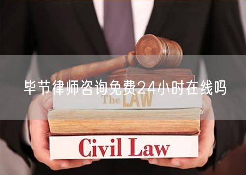 畢節(jié)律師咨詢免費(fèi)24小時(shí)在線嗎