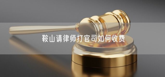 鞍山請律師打官司如何收費(fèi)