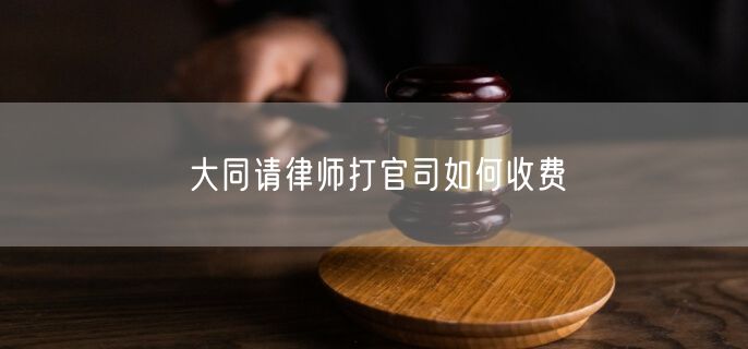 大同請律師打官司如何收費