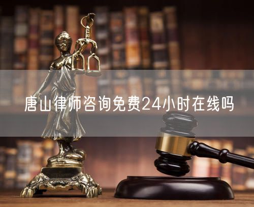 唐山律師咨詢免費24小時在線嗎