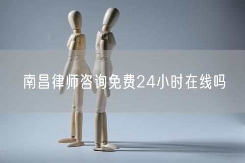 南昌律師咨詢免費24小時在線嗎