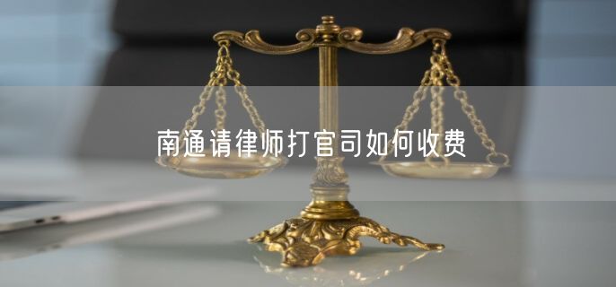 南通請律師打官司如何收費(fèi)