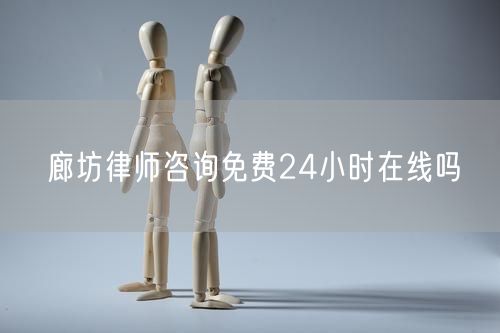 廊坊律師咨詢免費24小時在線嗎
