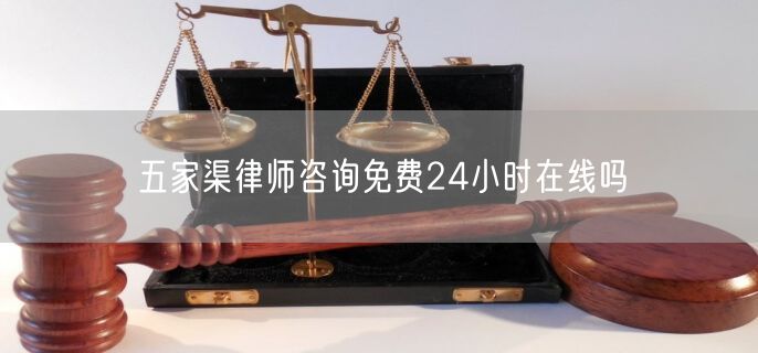 五家渠律師咨詢免費24小時在線嗎
