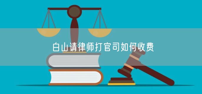 白山請律師打官司如何收費