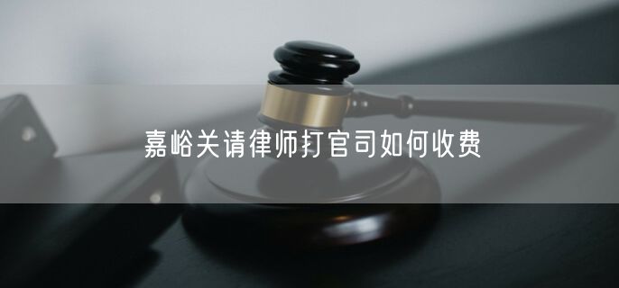 嘉峪關(guān)請律師打官司如何收費(fèi)